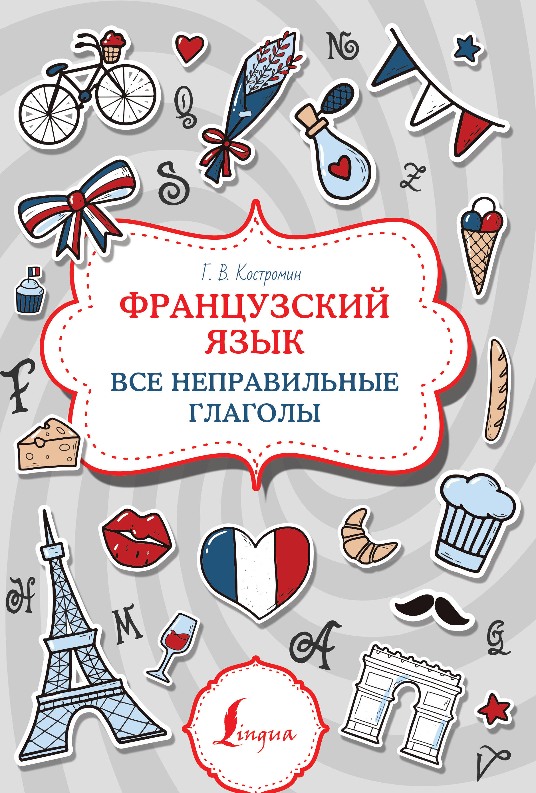 Французский язык. Все неправильные глаголы Читай-город