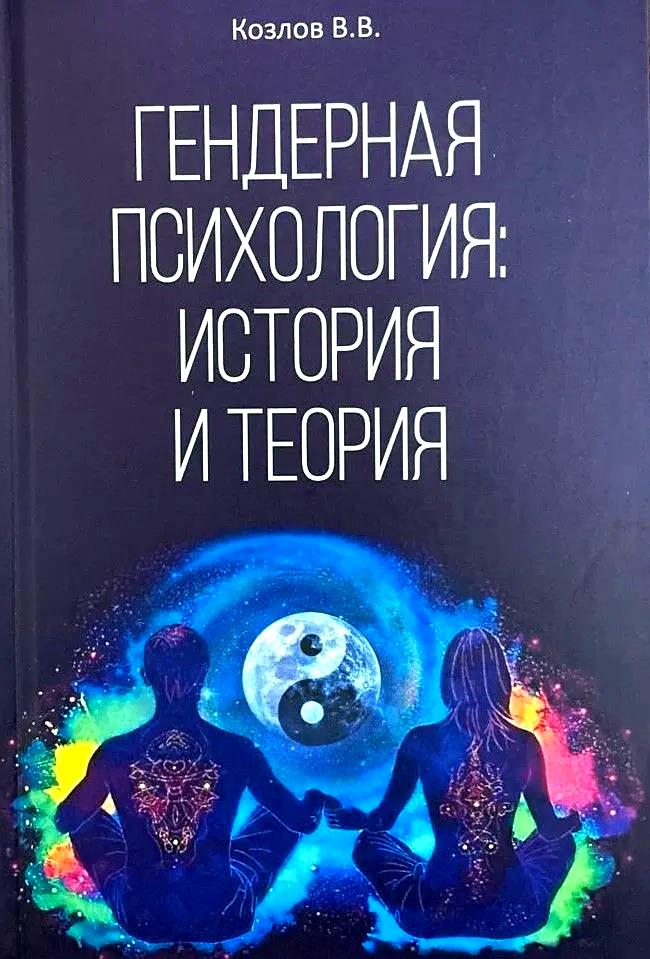 Гендерная психология: история и теория Читай-город