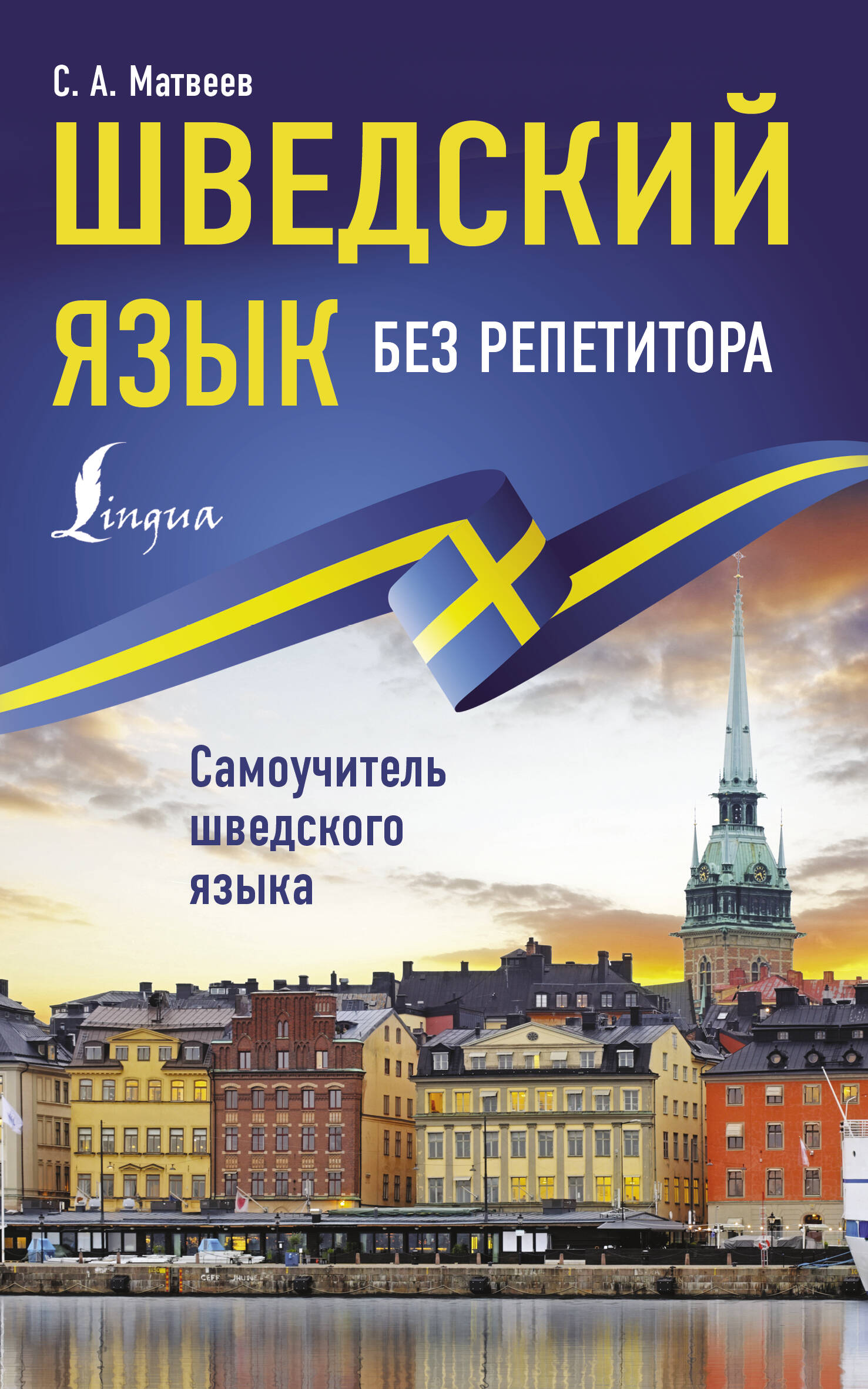 Шведский язык без репетитора. Самоучитель шведского языка Читай-город