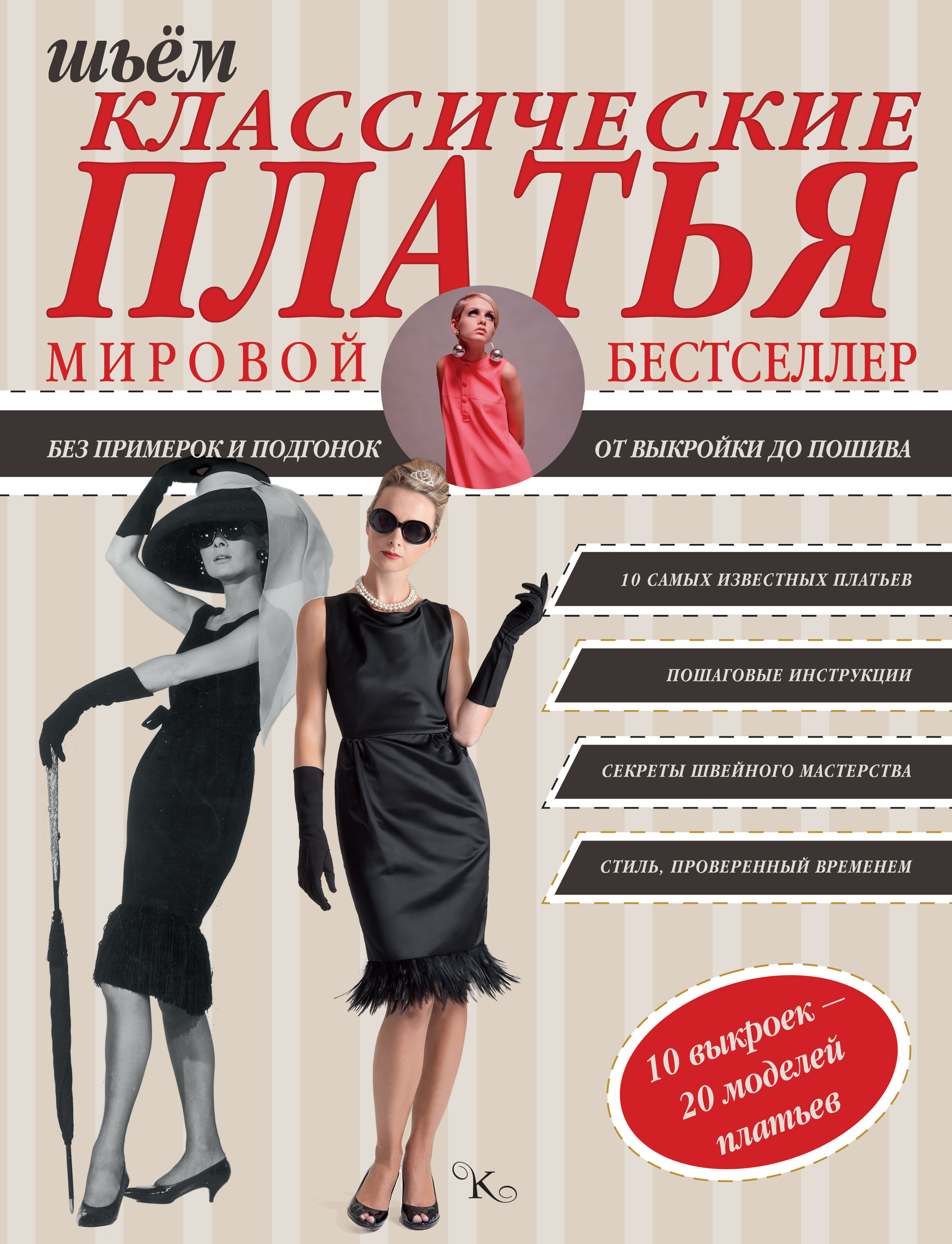 Шьем классические платья Читай-город