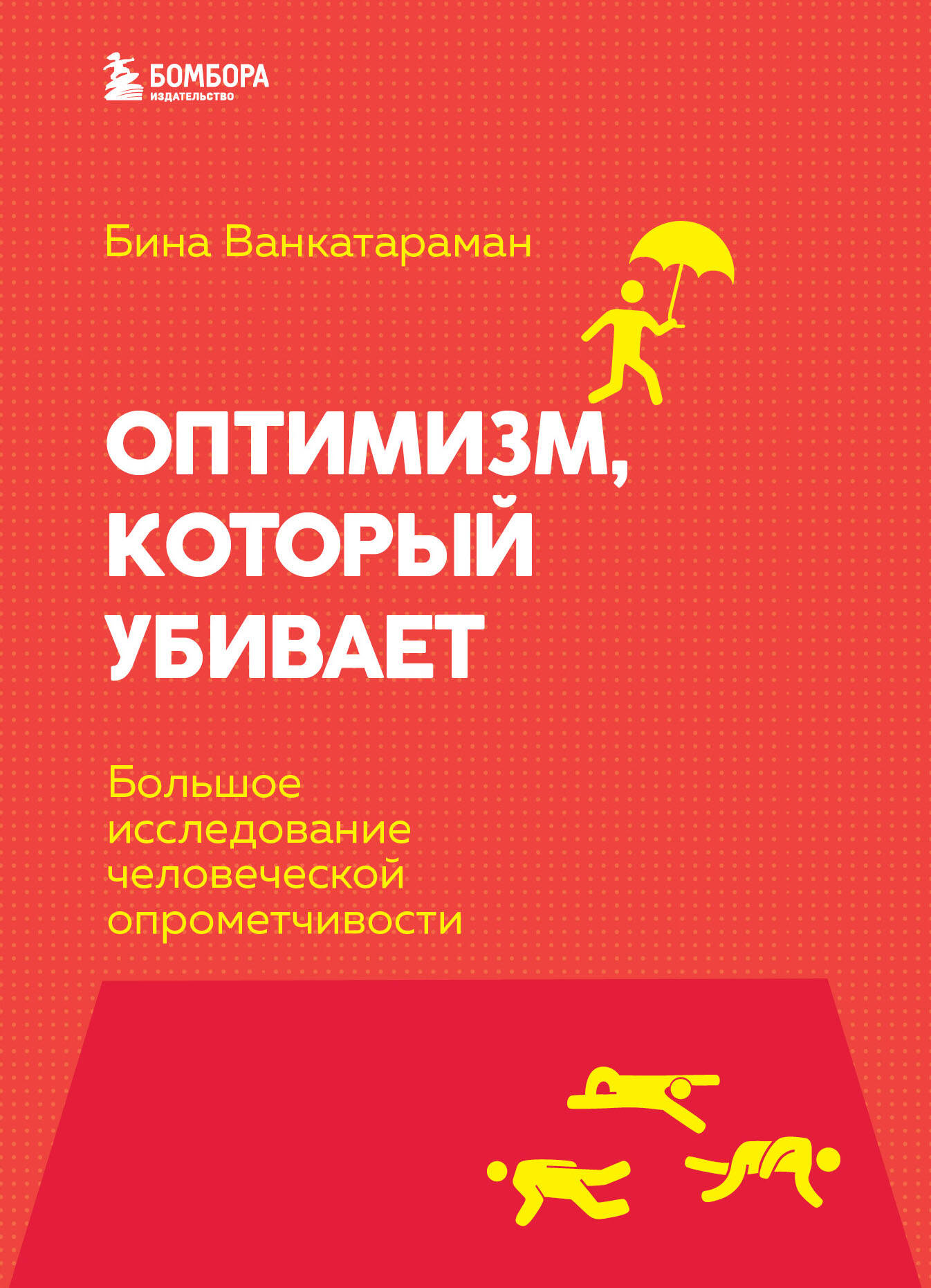 Оптимизм, который убивает. Большое исследование человеческой опрометчивости Читай-город