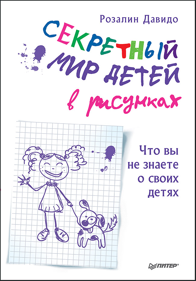 Секретный мир детей в рисунках. Что вы не знаете о своих детях Читай-город