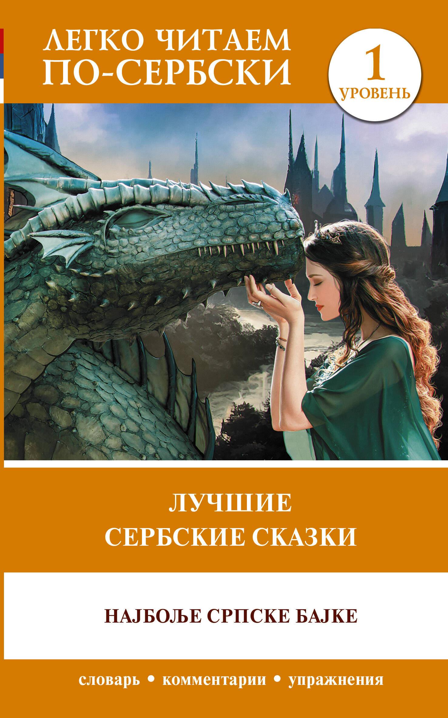 Лучшие сербские сказки = Наjболье српске баjке. Уровень 1 Читай-город