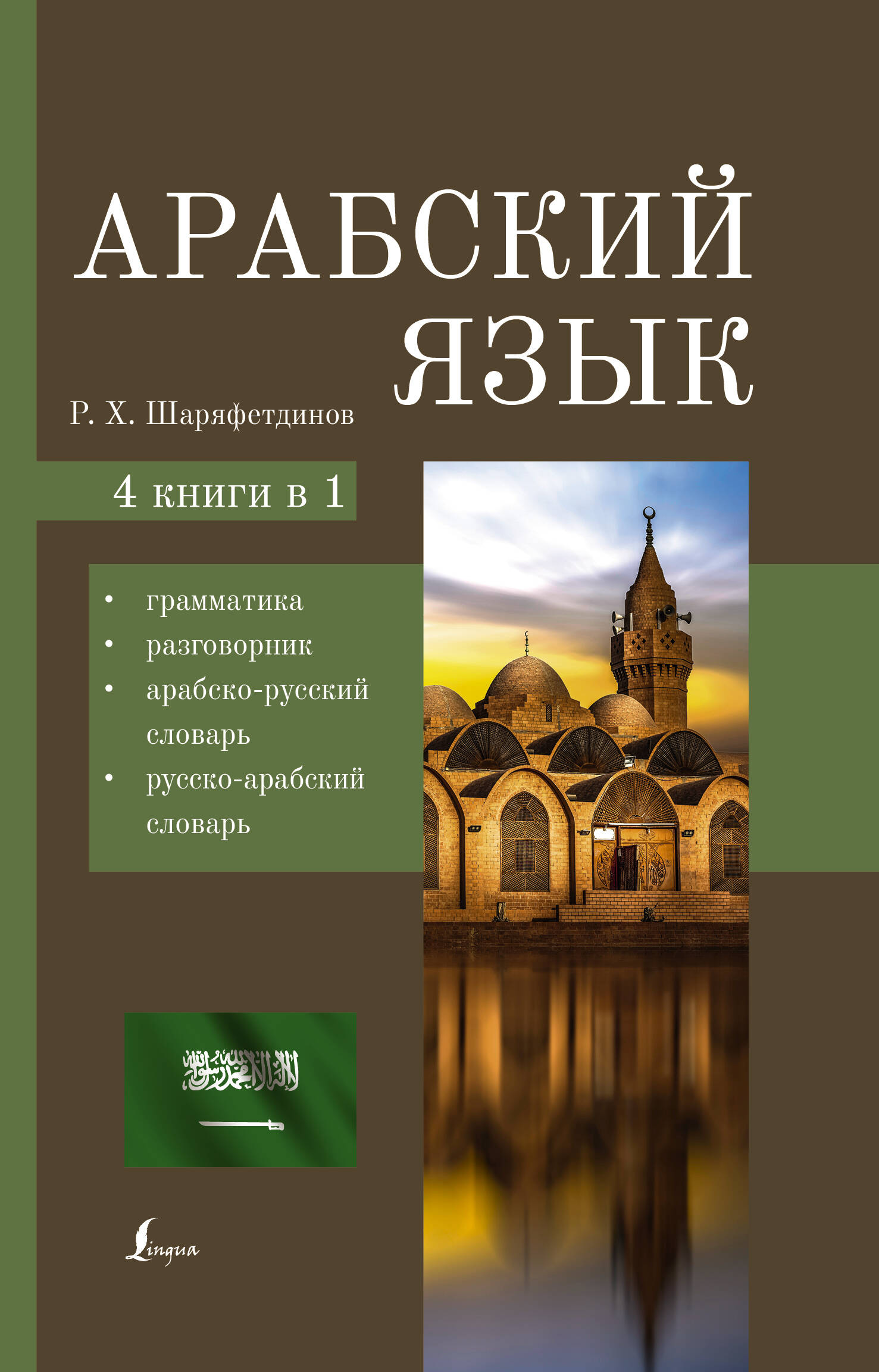 Арабский язык. 4 книги в 1: грамматика, разговорник, арабско-русский словарь, русско-арабский словарь Читай-город