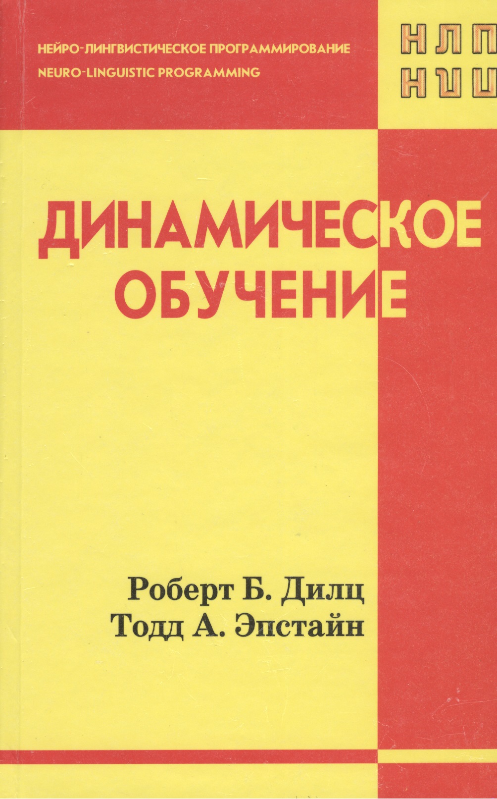 Динамическое обучение (НЛП) Дилц Читай-город