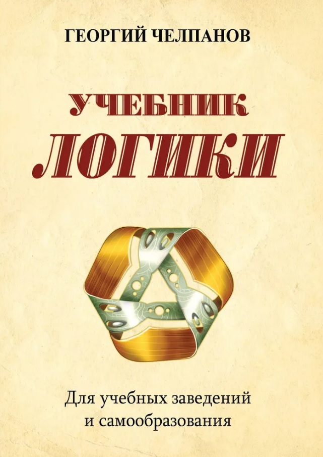 Учебник логики. Для учебных заведений и самообразования Читай-город