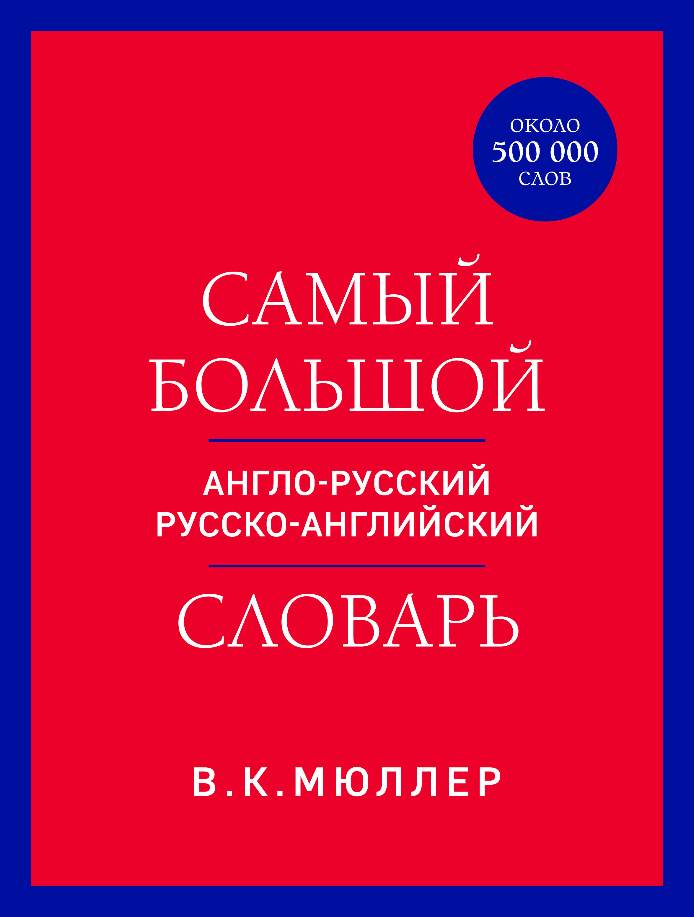 Самый большой англо-русский русско-английский словарь (ок. 500 000 слов) (красно-синий) Читай-город
