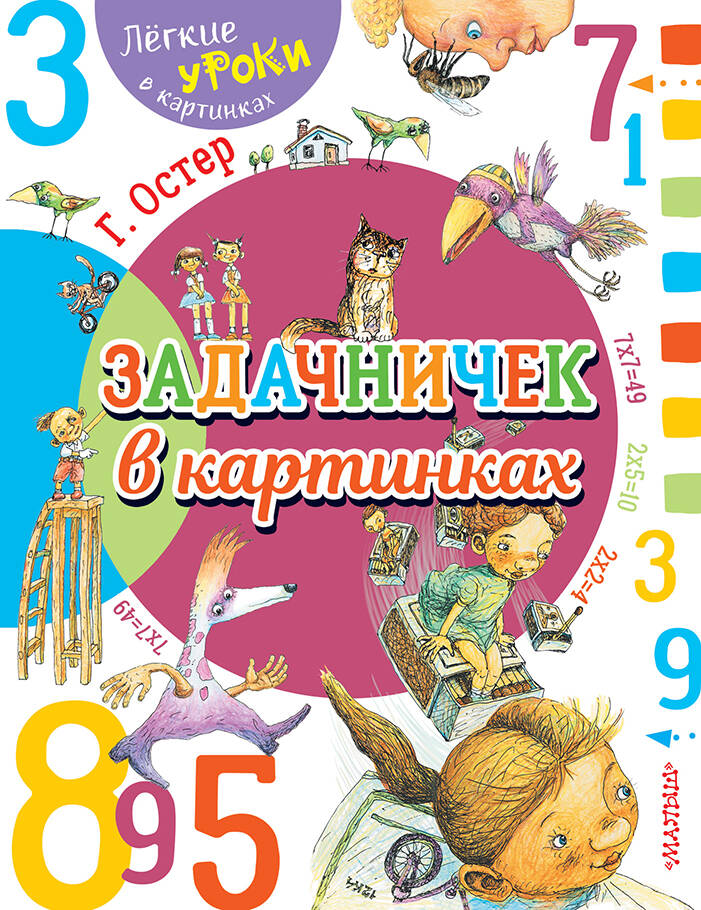 Задачничек в картинках Читай-город