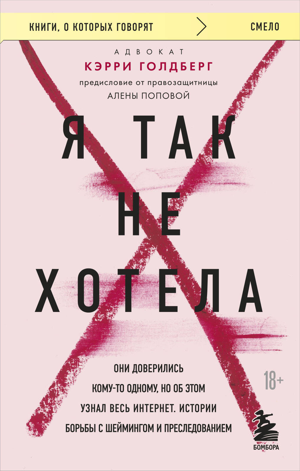 Я так не хотела. Они доверились кому-то одному, но об этом узнал весь интернет. Истории борьбы с шеймингом и преследованием Читай-город