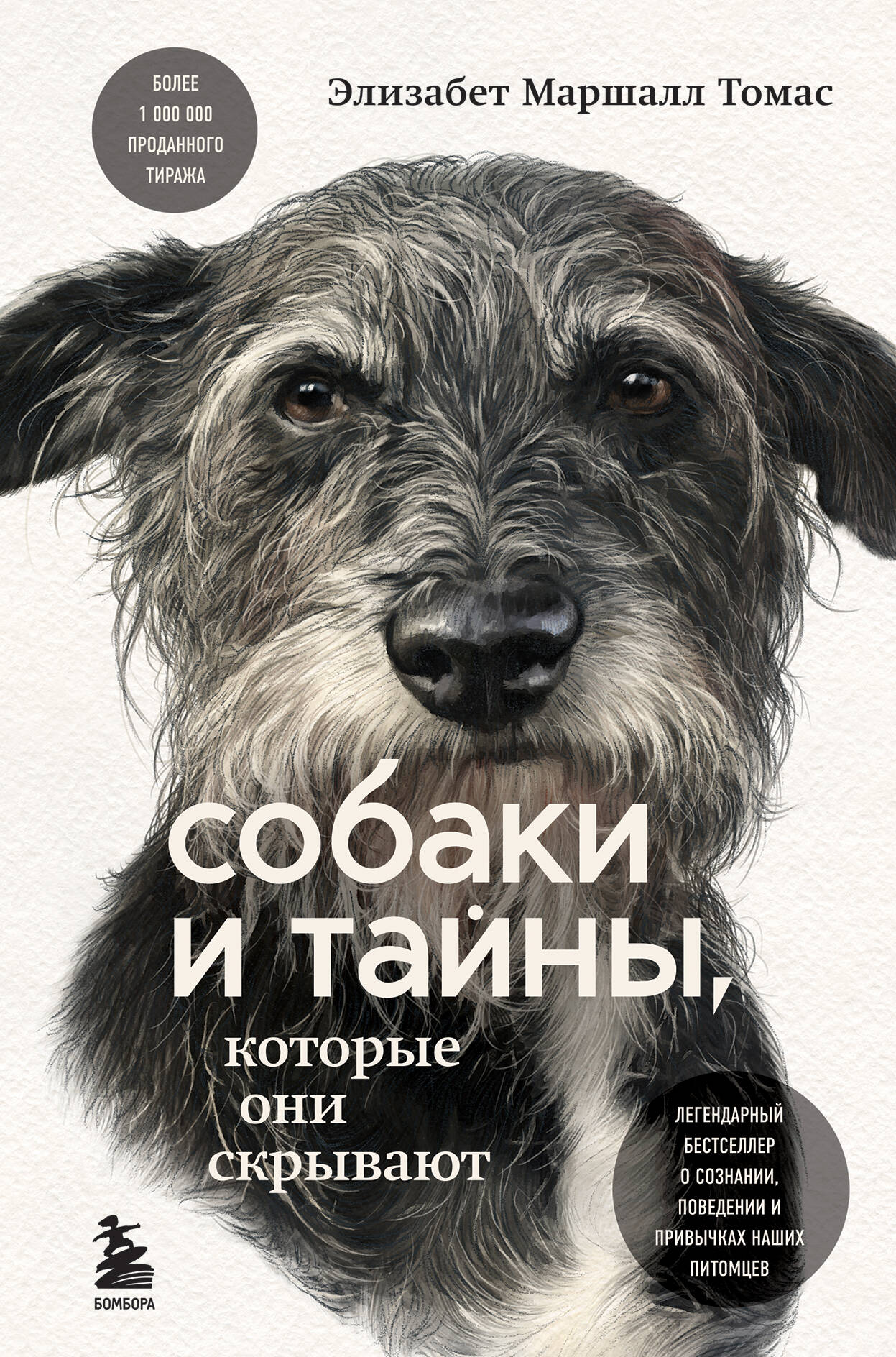 Собаки и тайны, которые они скрывают. Легендарный бестселлер о сознании, поведении и привычках наших питомцев Читай-город