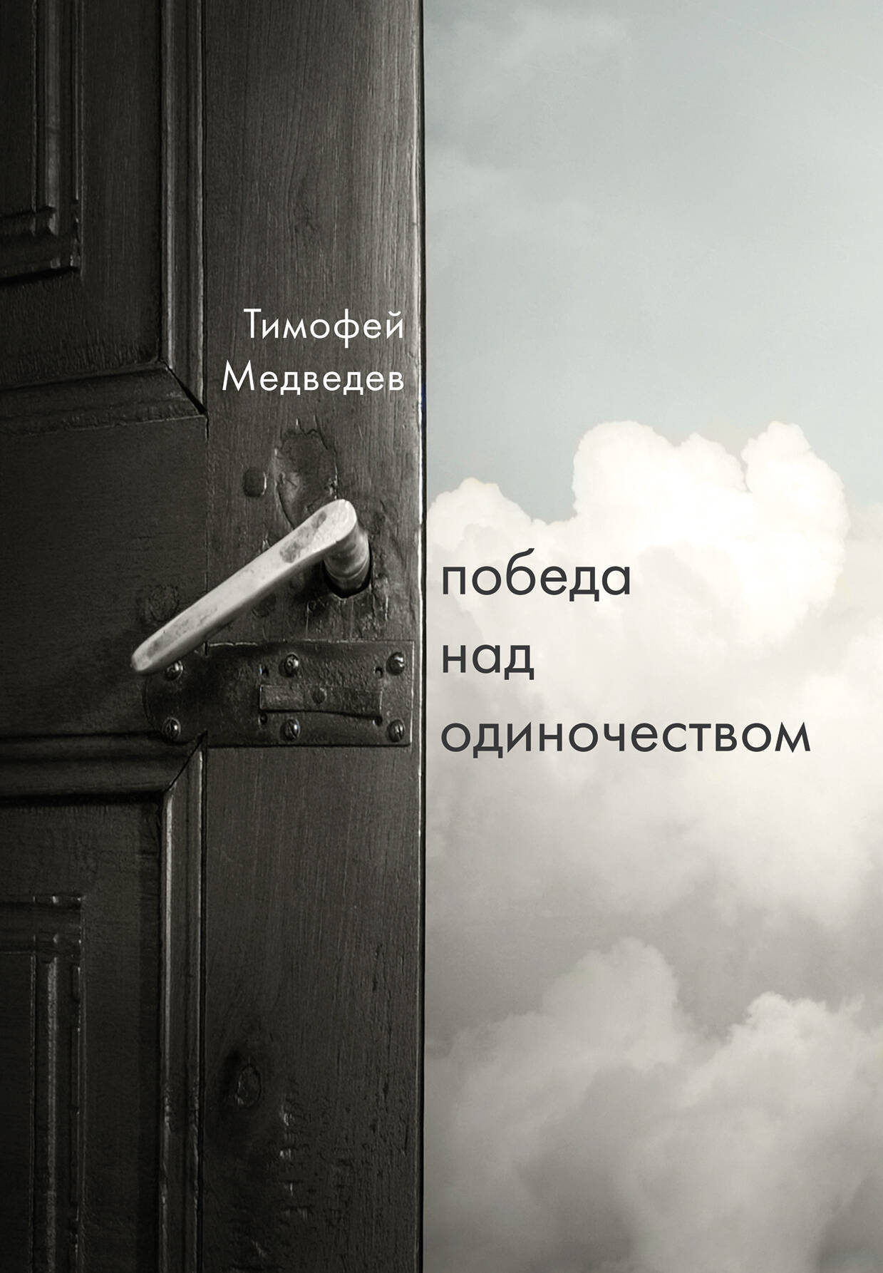 Победа над одиночеством Читай-город