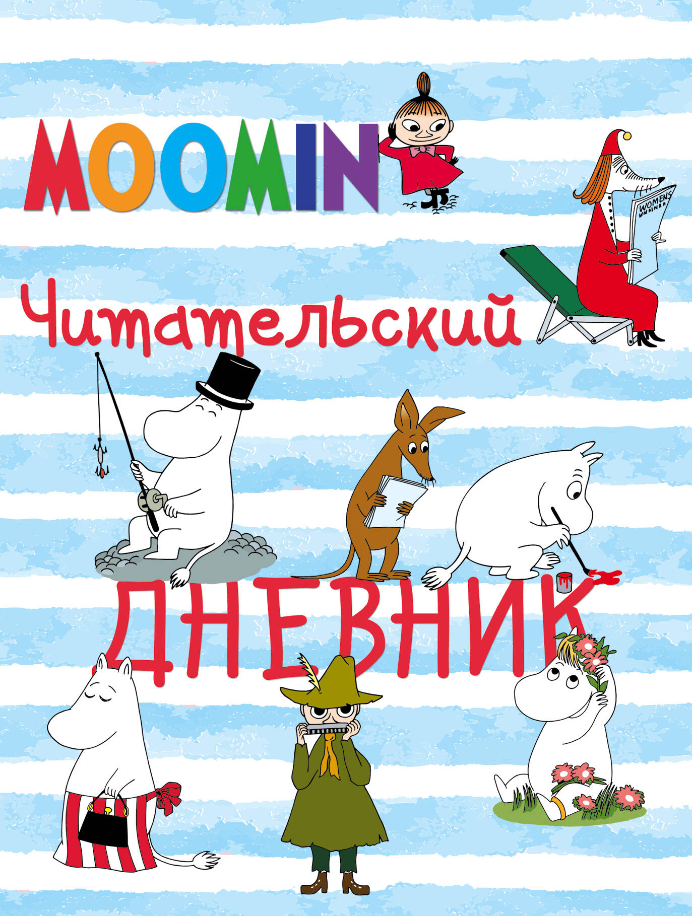 Читательский дневник. Муми-тролли Читай-город