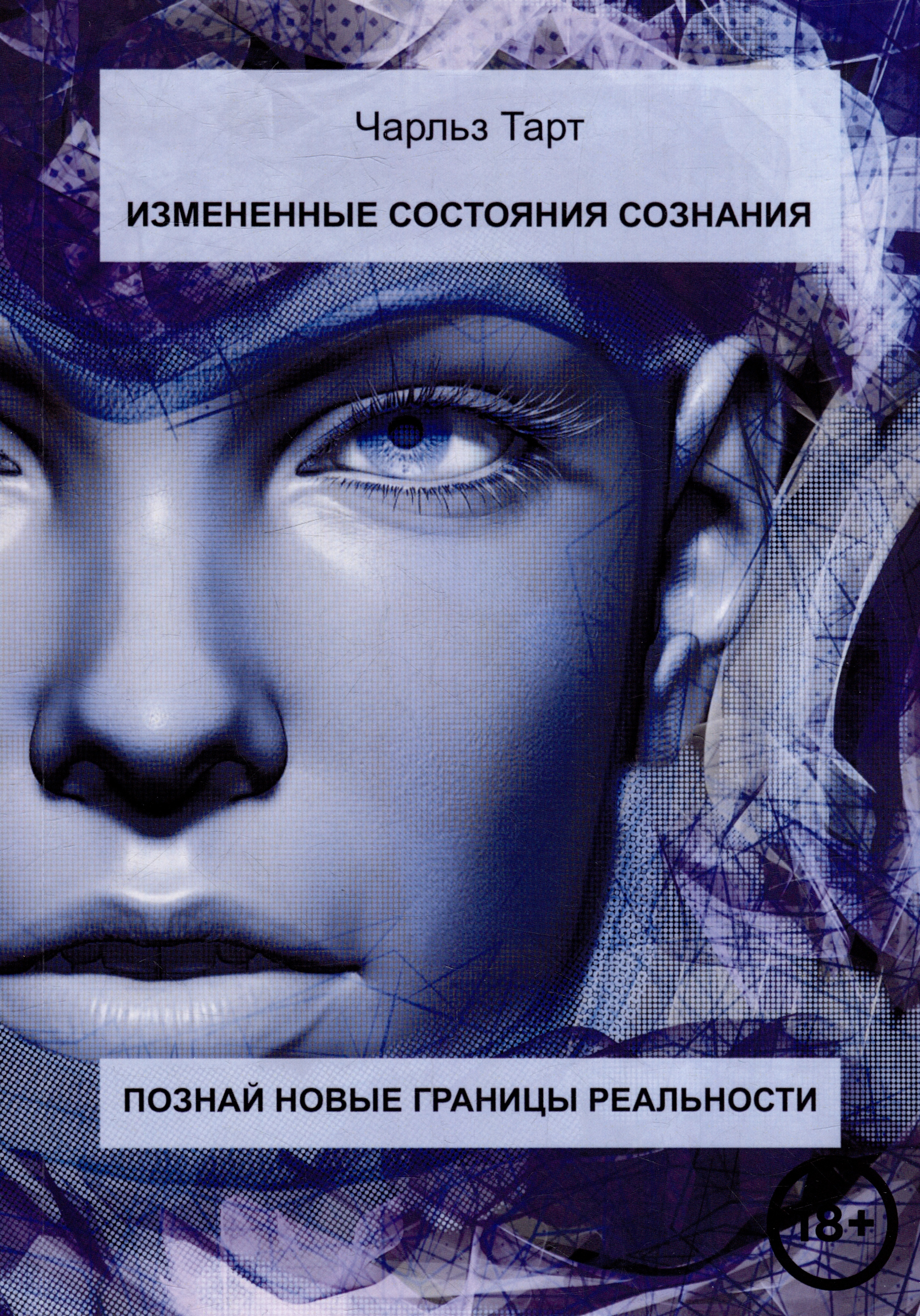 Измененные состояния сознания. Познай новые грани реальности Читай-город