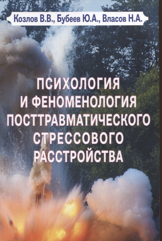 Психология и феноменология посттравматического стрессового расстройства Читай-город