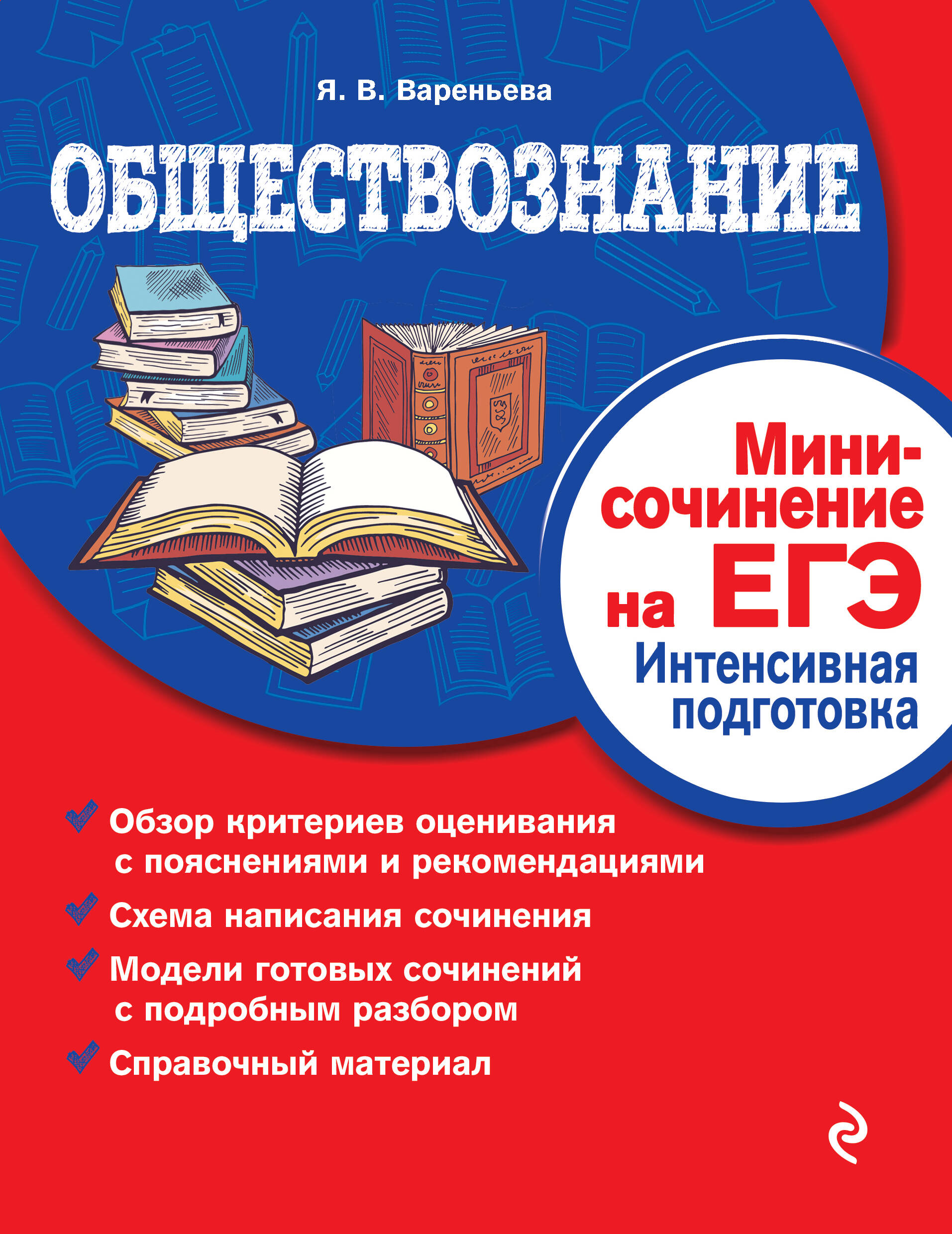 Обществознание. Мини-сочинение на ЕГЭ. Интенсивная подготовка Читай-город