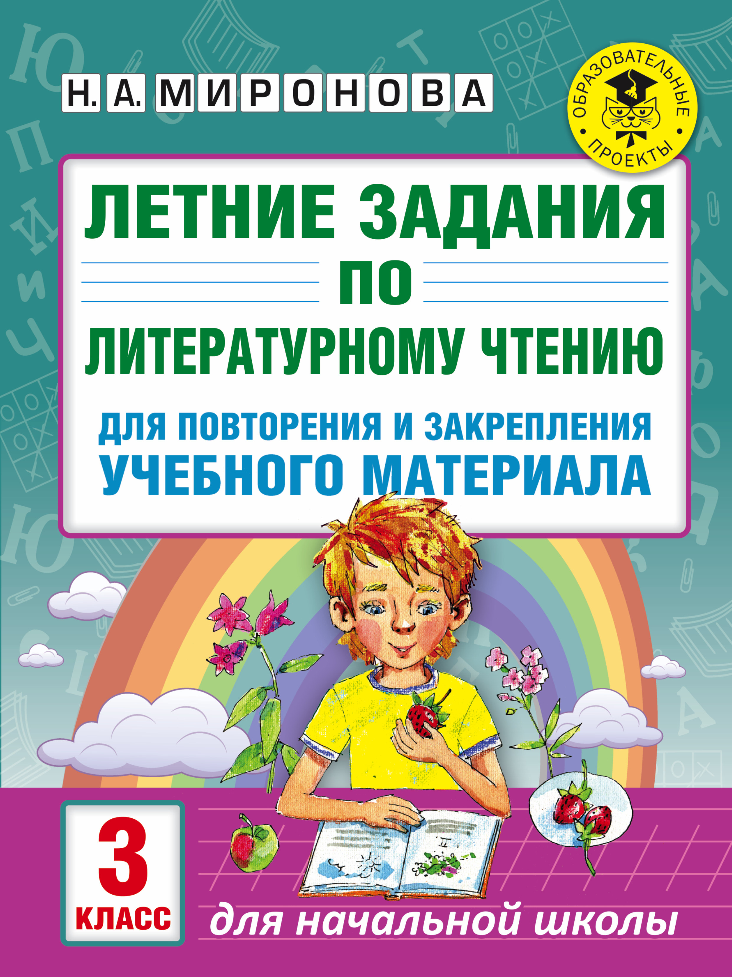 Летние задания по литературному чтению для повторения и закрепления учебного материала. 3 класс Читай-город