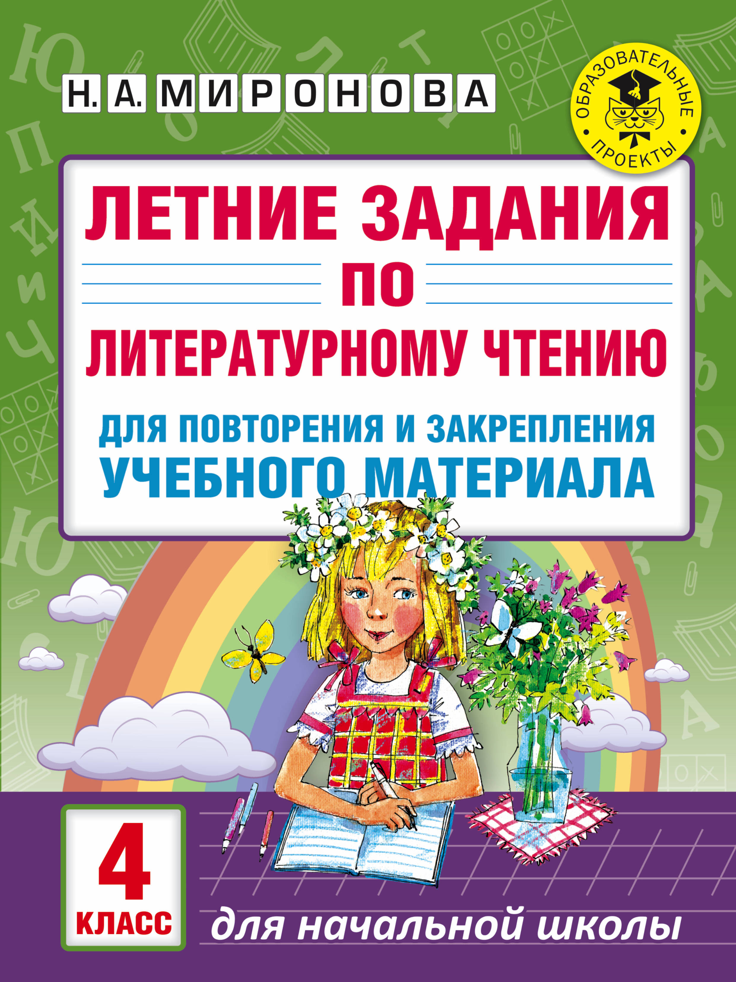 Летние задания по литературному чтению для повторения и закрепления учебного материала. 4 класс Читай-город