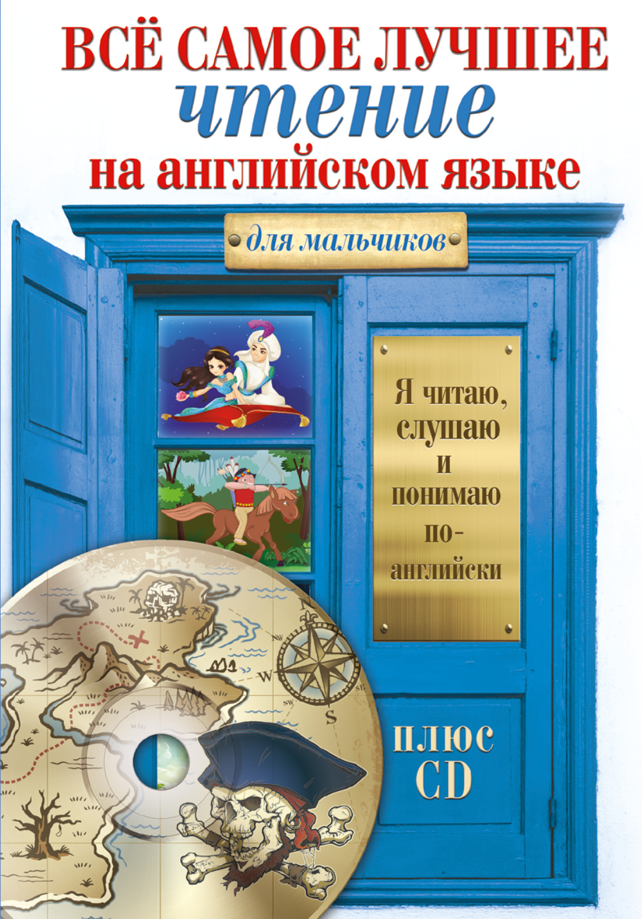 Всё самое лучшее чтение на английском языке для мальчиков + CD Читай-город