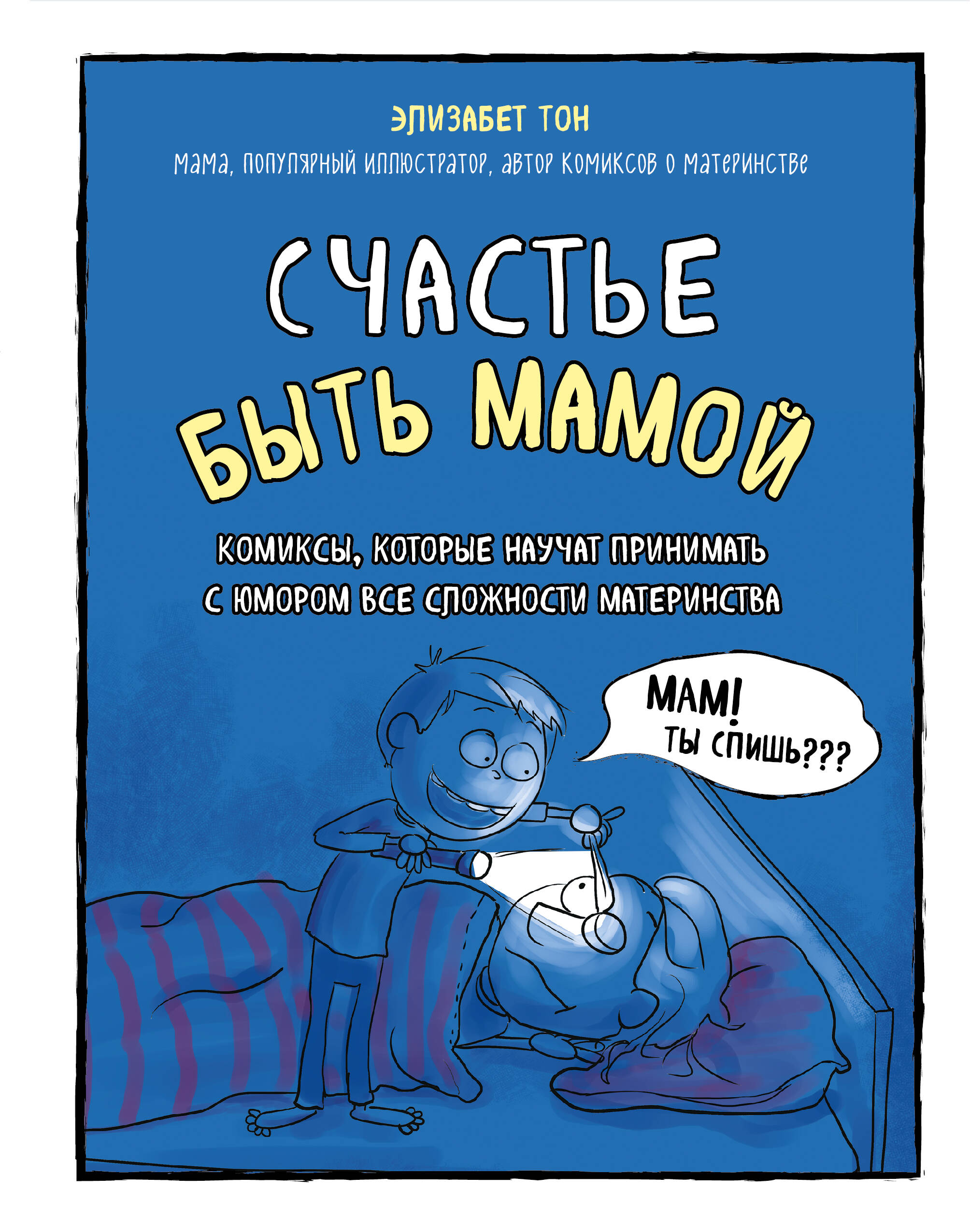 Счастье быть мамой. Комиксы, которые научат принимать с юмором все сложности материнства Читай-город