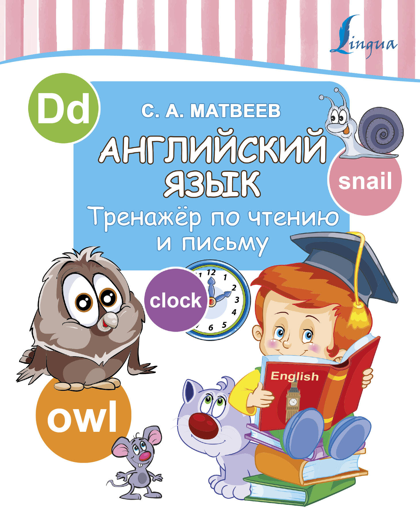 Английский язык. Тренажер по чтению и письму Читай-город