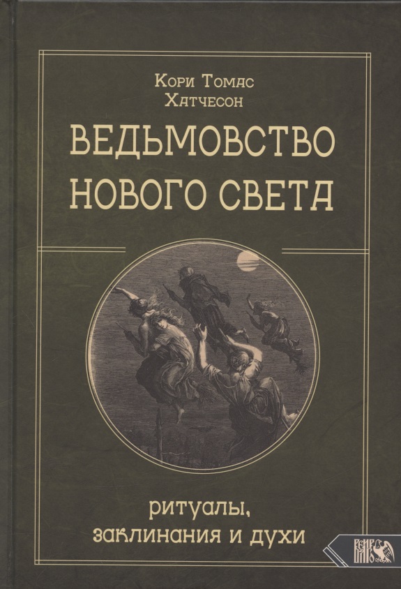Ведьмовство нового света. Ритуалы заклинания и духи Читай-город