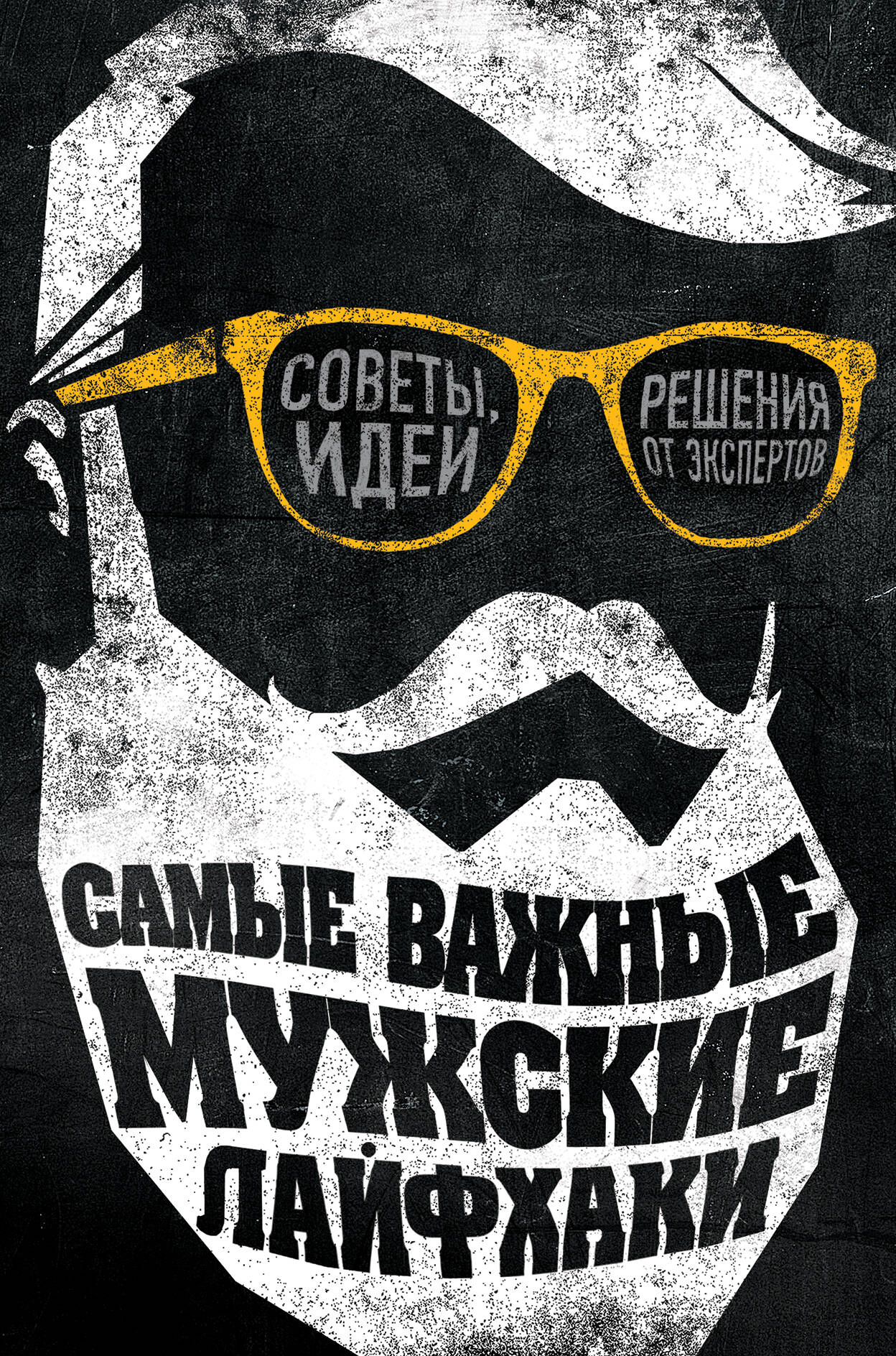 Самые важные мужские лайфхаки. Советы, идеи, решения от экспертов Читай-город