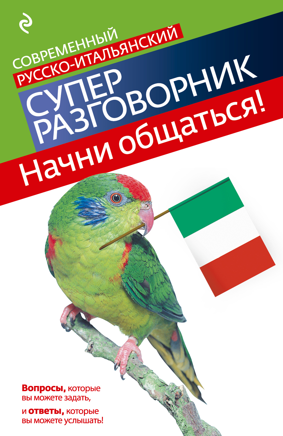 Начни общаться! Современный русско-итальянский суперразговорник. Читай-город