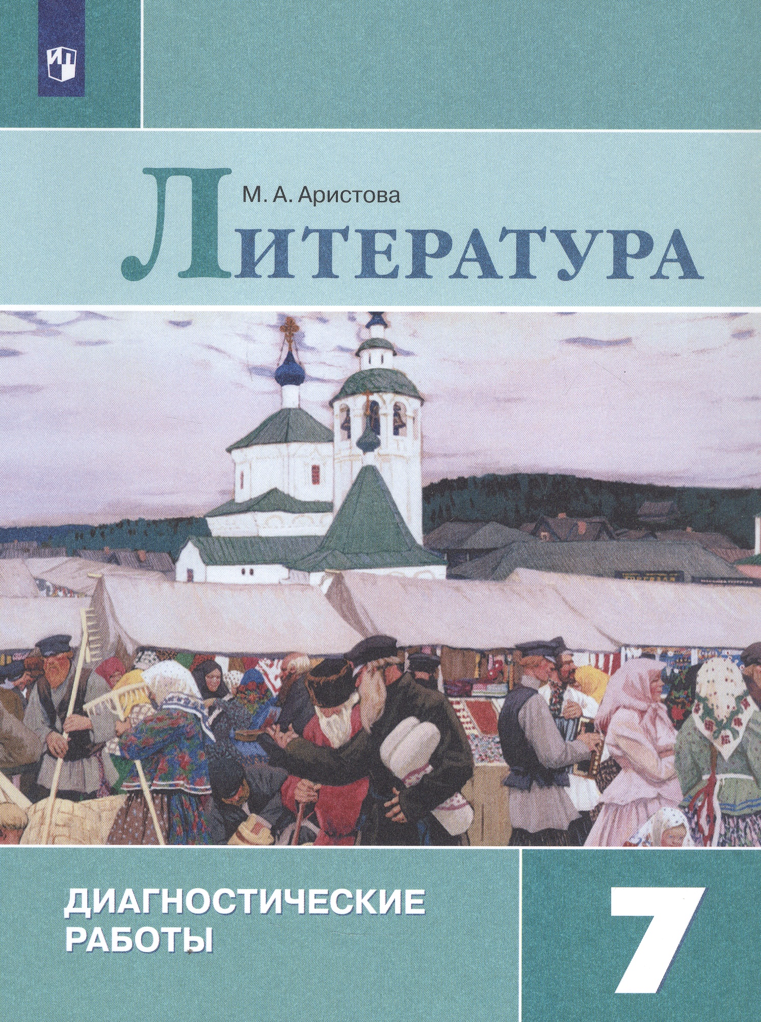 Литература. 7 класс. Диагностические работы. Учебное пособие Читай-город