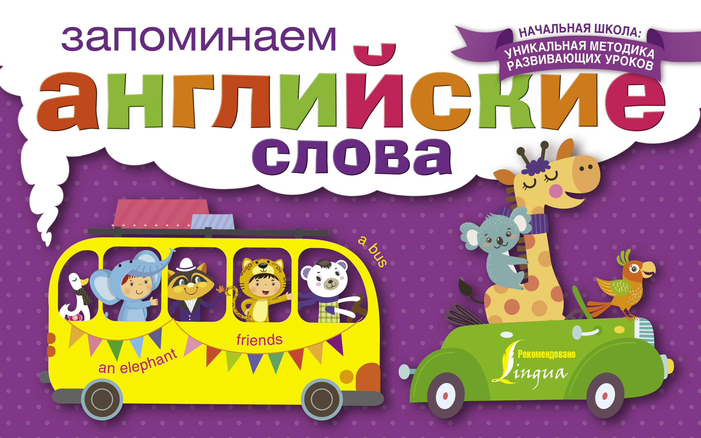 НачШкУникМетод Англ.Яз.Запоминаем слова Читай-город