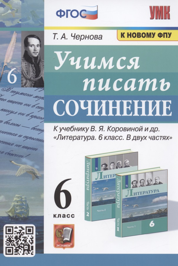 Учимся писать сочинение. 6 класс. К учебнику В.Я. Коровиной и др. "Литература. 6 класс. В двух частях" (М. Просвещение) Читай-город