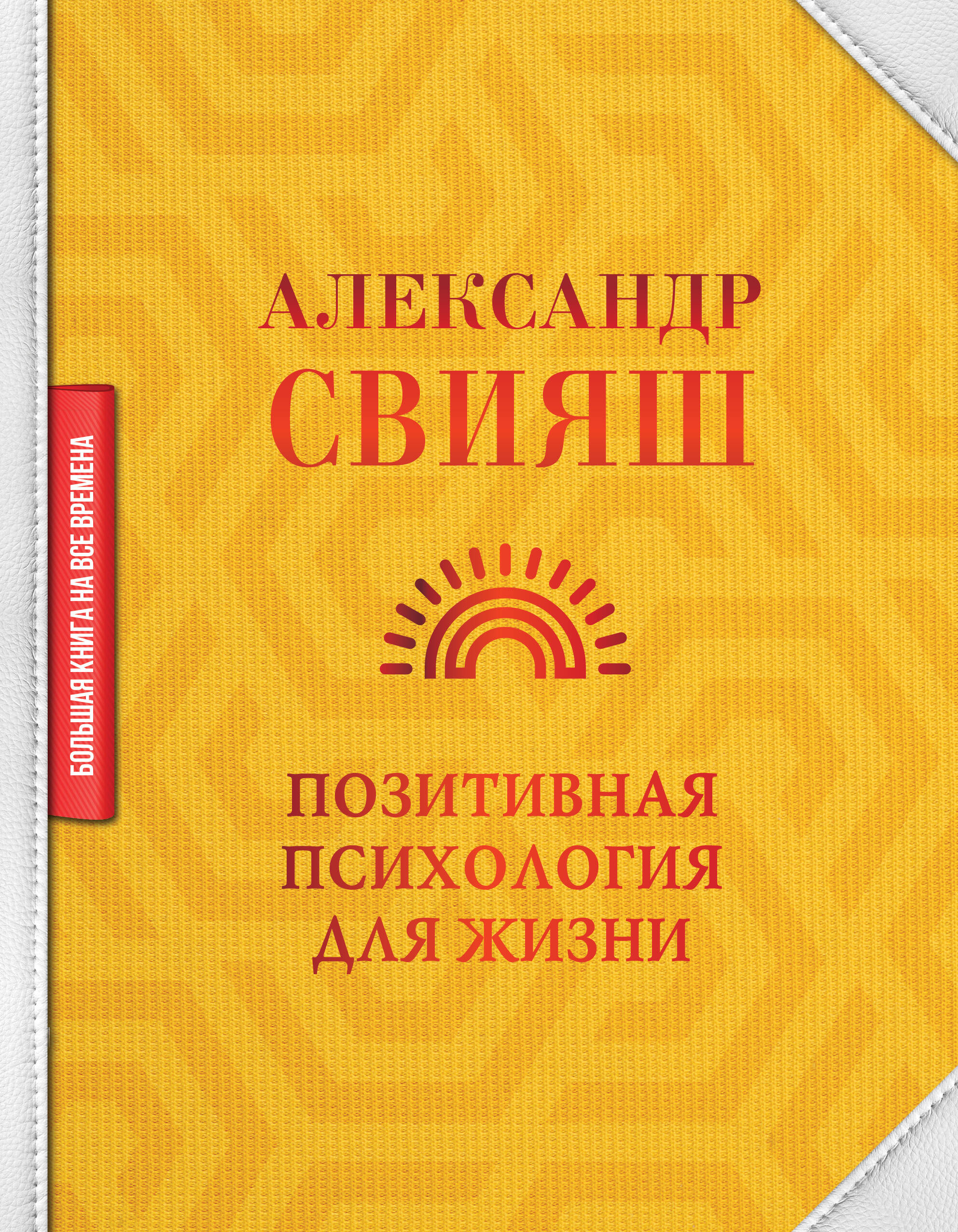 Позитивная психология для жизни Читай-город