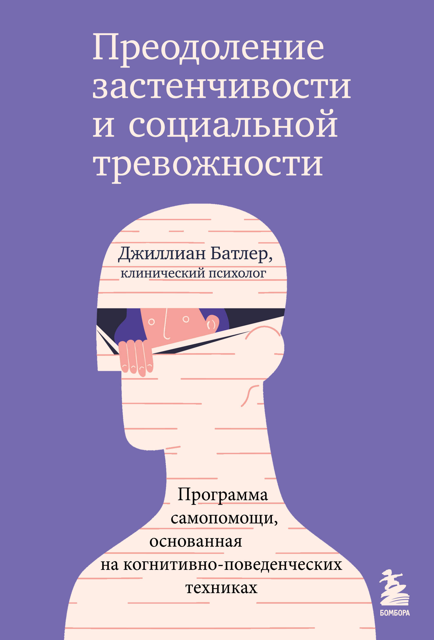Преодоление застенчивости и социальной тревожности. Программа самопомощи, основанная на когнитивно-поведенческих техниках Читай-город