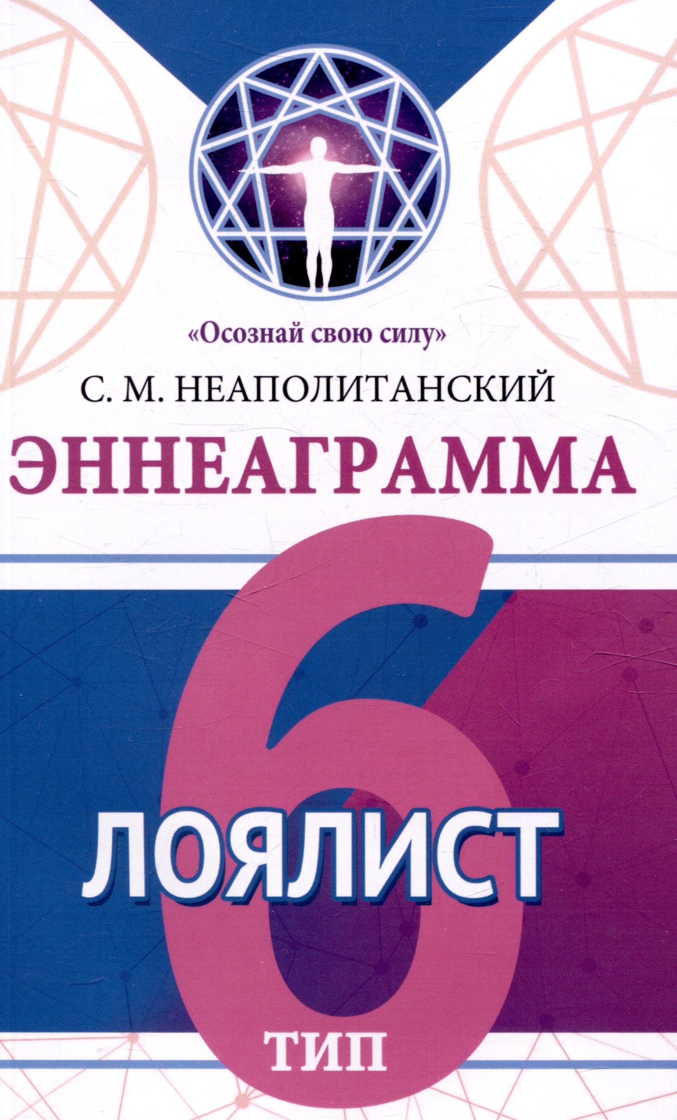 Эннеаграмма. Тип 6. Лоялист Читай-город