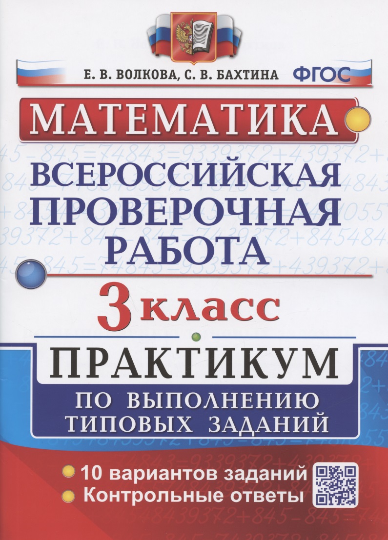 Всероссийская проверочная работа. Математика. 3 класс. Практикум по выполнению типовых заданий. 10 вариантов заданий Читай-город