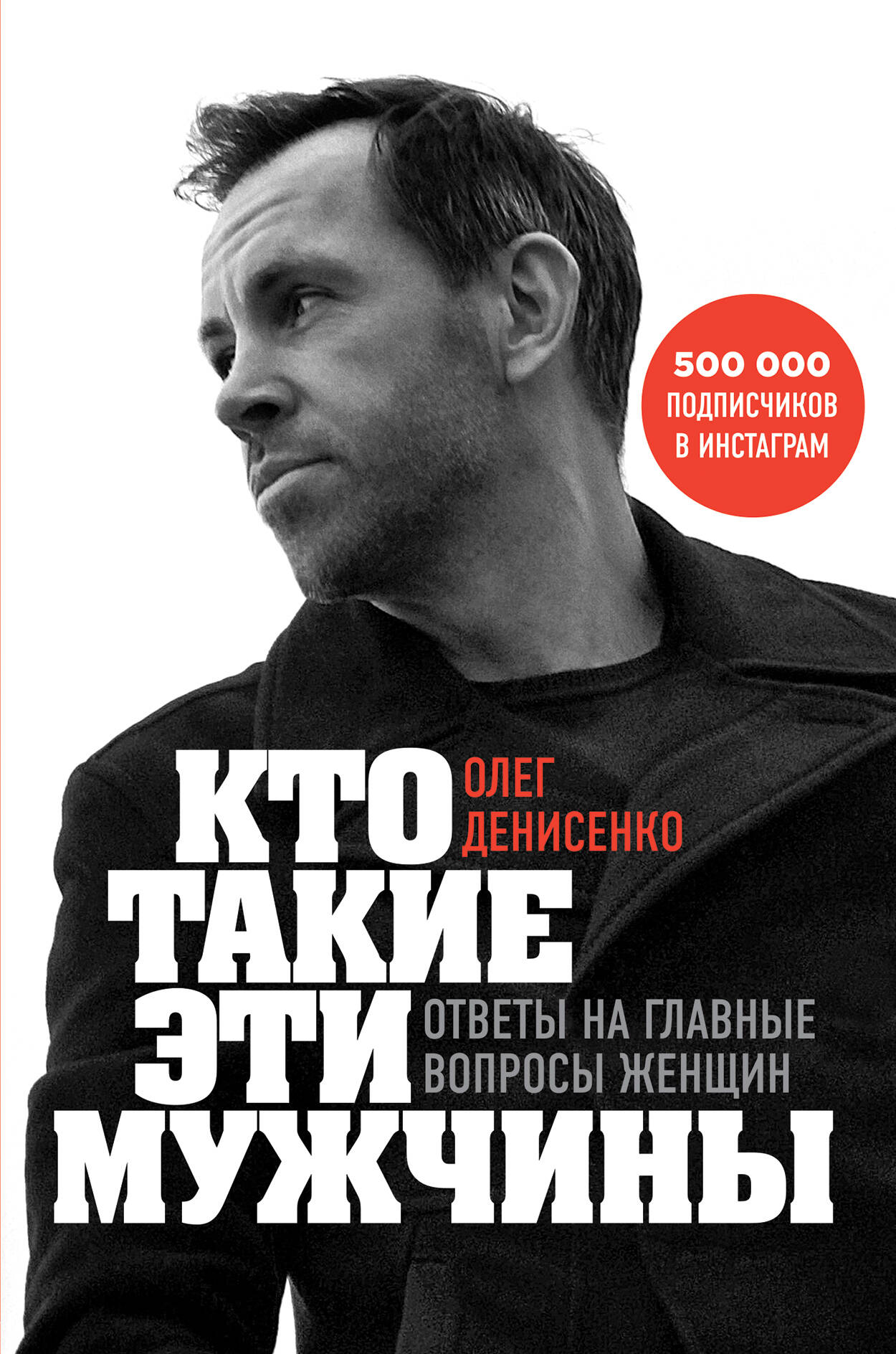 Кто такие эти мужчины? Ответы на главные вопросы женщин Читай-город