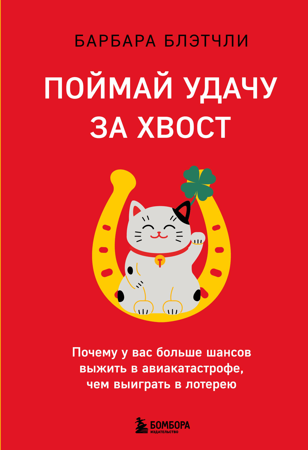 Поймай удачу за хвост. Почему у вас больше шансов выжить в авиакатастрофе, чем выиграть в лотерею Читай-город
