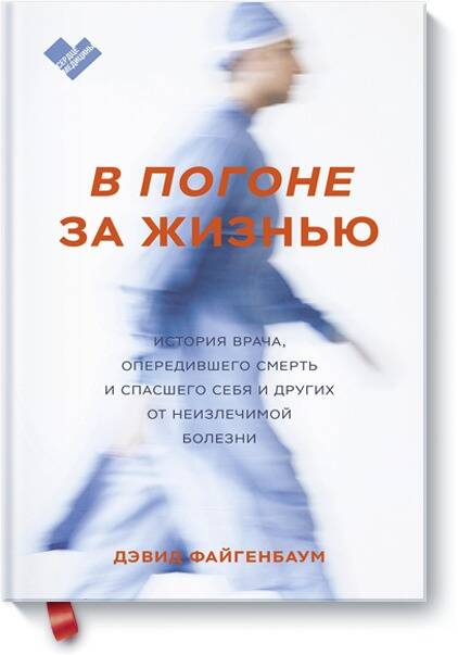 В погоне за жизнью. История врача, опередившего смерть и спасшего себя и других Читай-город