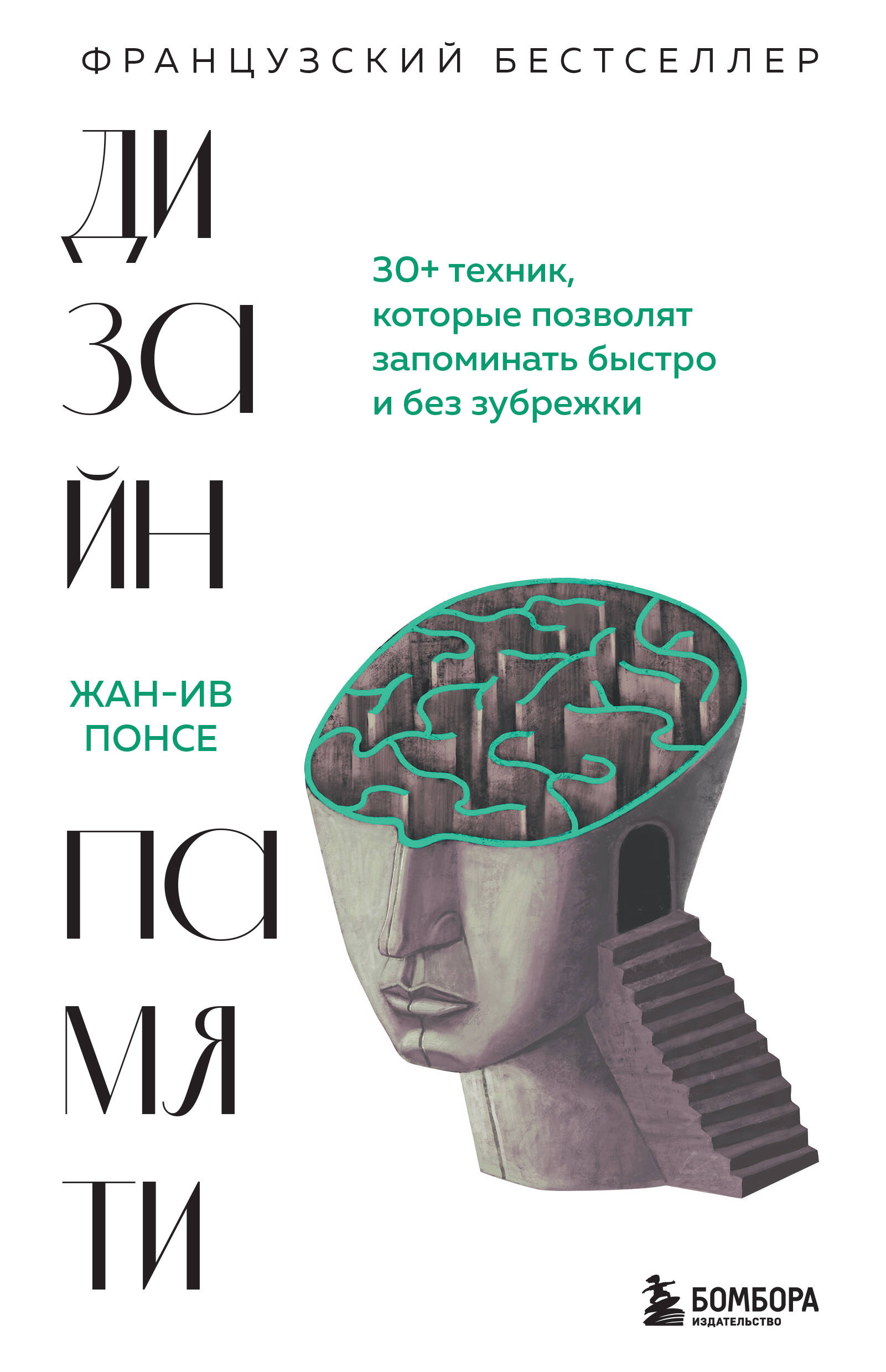 Дизайн памяти. 30+ техник, которые позволят запоминать быстро и без зубрежки Читай-город