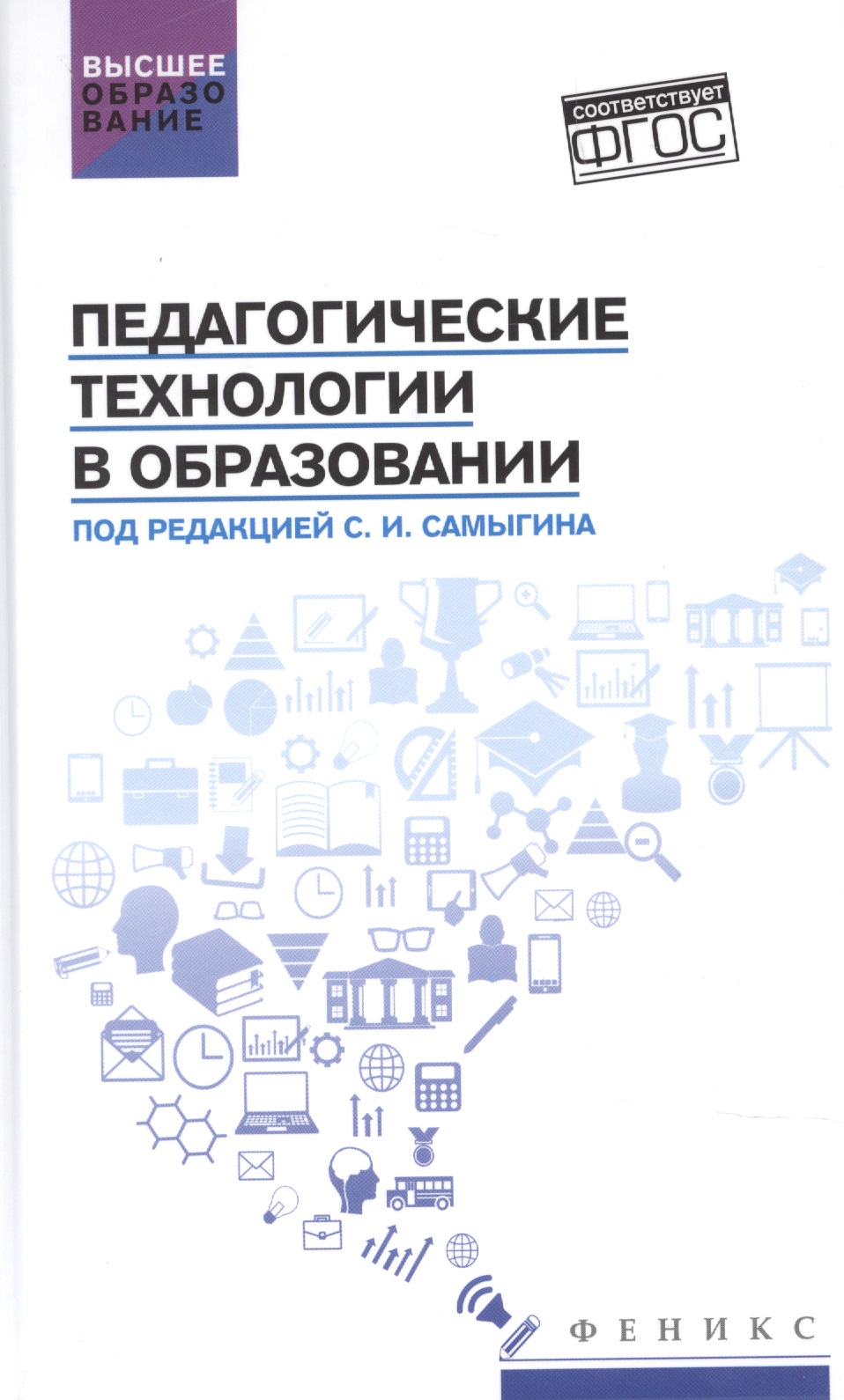 Педагогические технологии в образовании: учеб. пособие Читай-город