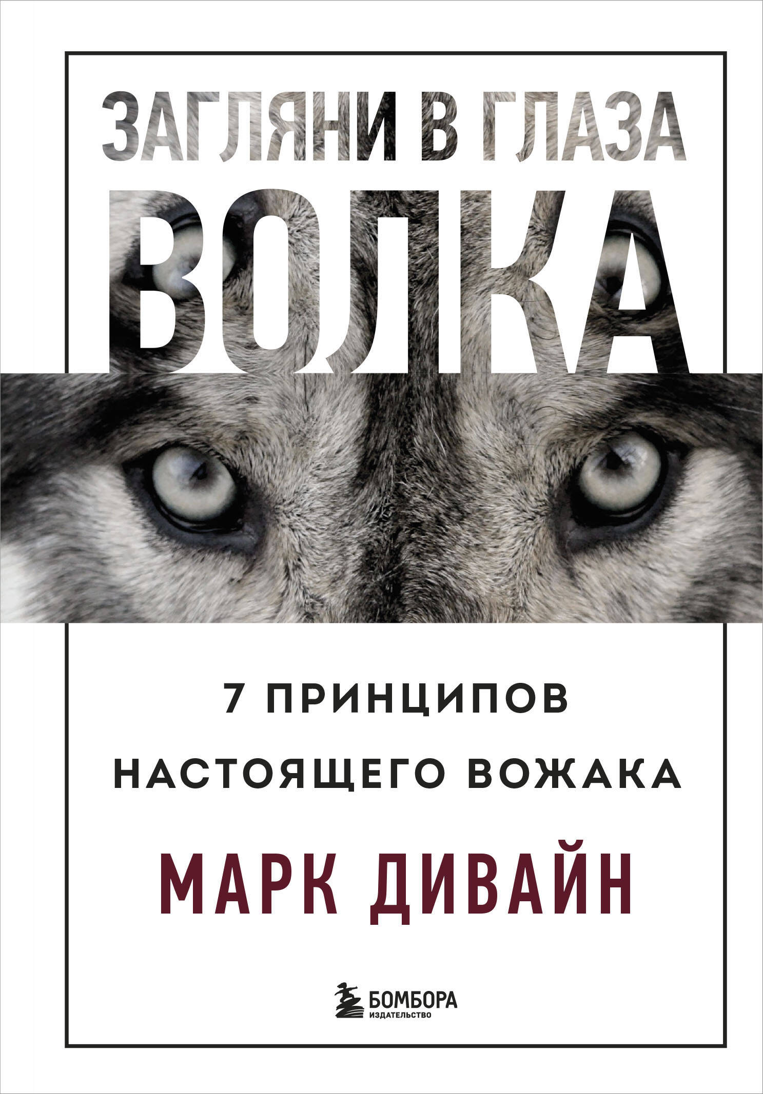 Загляни в глаза волка. 7 принципов настоящего вожака Читай-город
