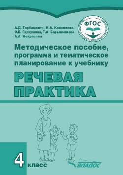 Методическое пособие, программа и тематическое планирование к учебнику «Речевая практика». 4 класс : учеб. пособ. для общеобразовательных организаций, реализующих ФГОС образования обучающихся с умственной отсталостью (интеллектуальными нарушениями) Читай-город