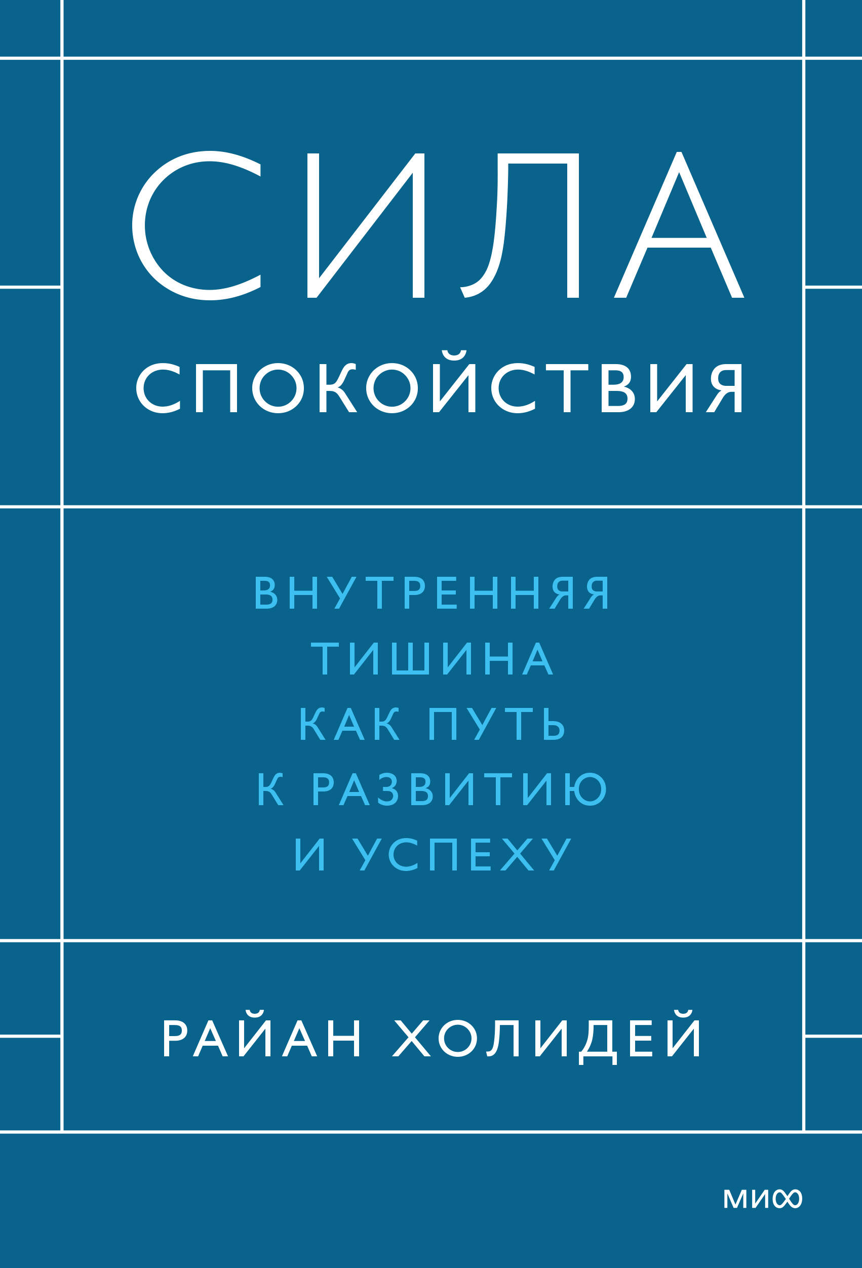 Сила спокойствия. Внутренняя тишина как путь к развитию и успеху Читай-город