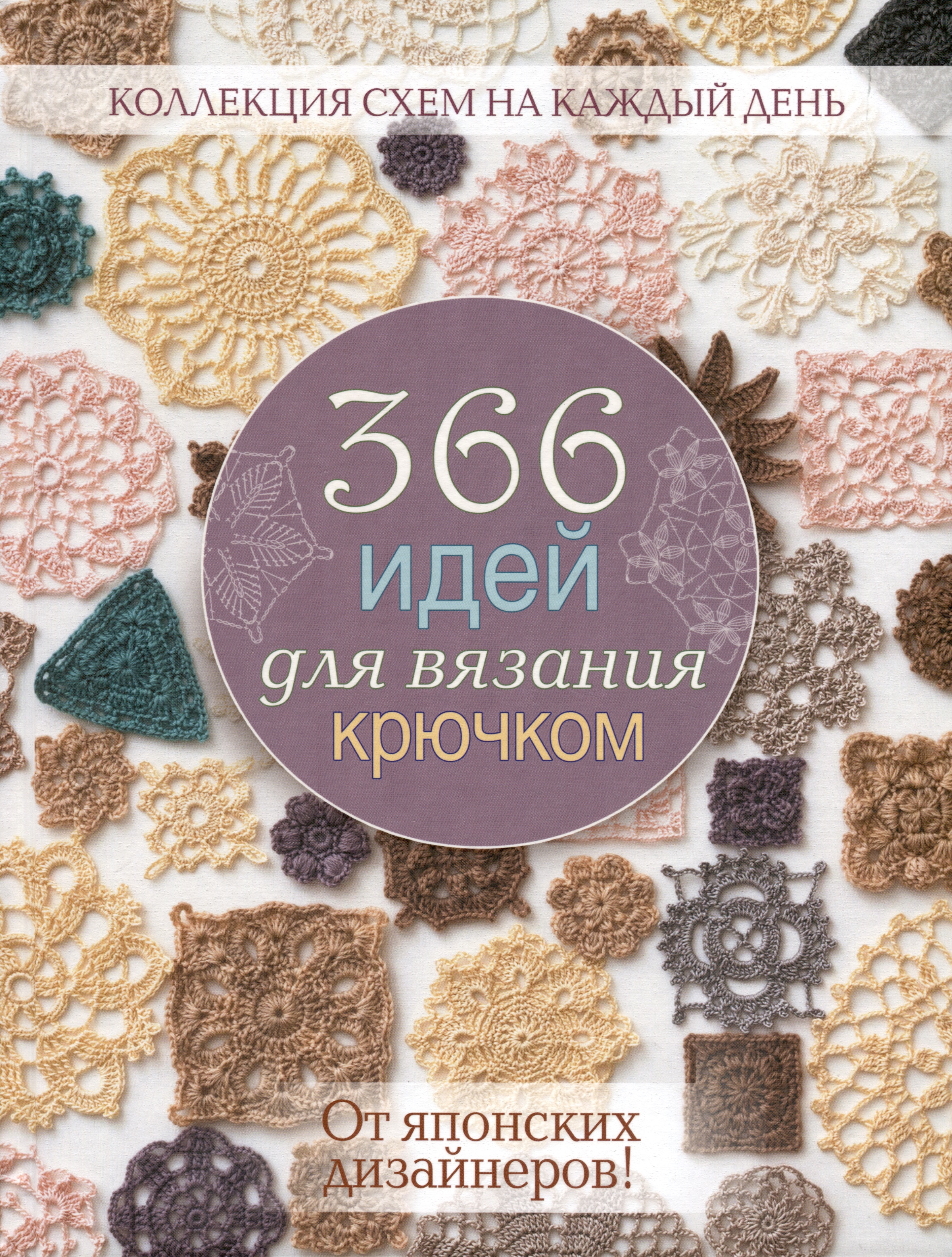 366 идей для вязания крючком от японских дизайнеров (сиреневая) Читай-город