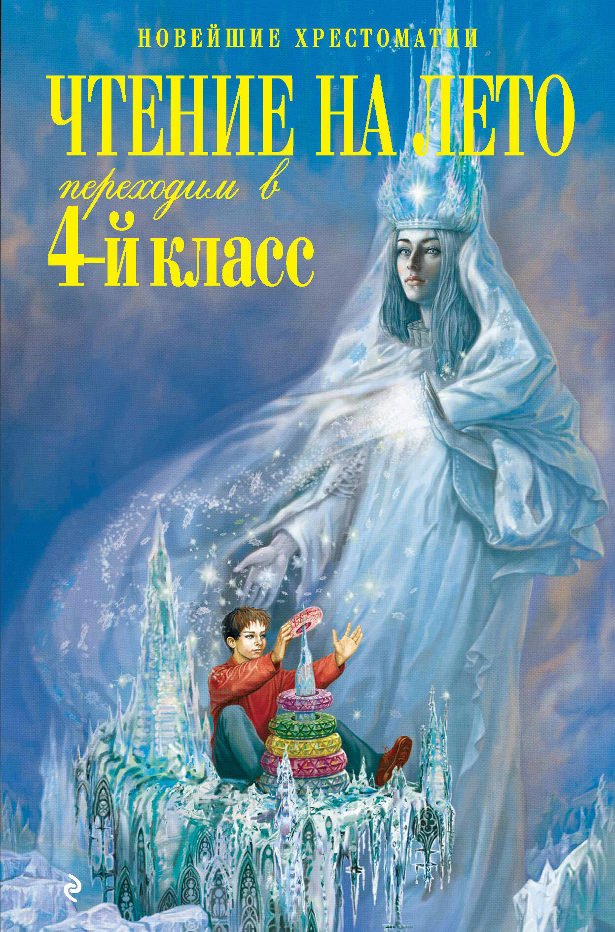 Чтение на лето. Переходим в 4-й класс / 3-е изд., испр. и перераб. Читай-город