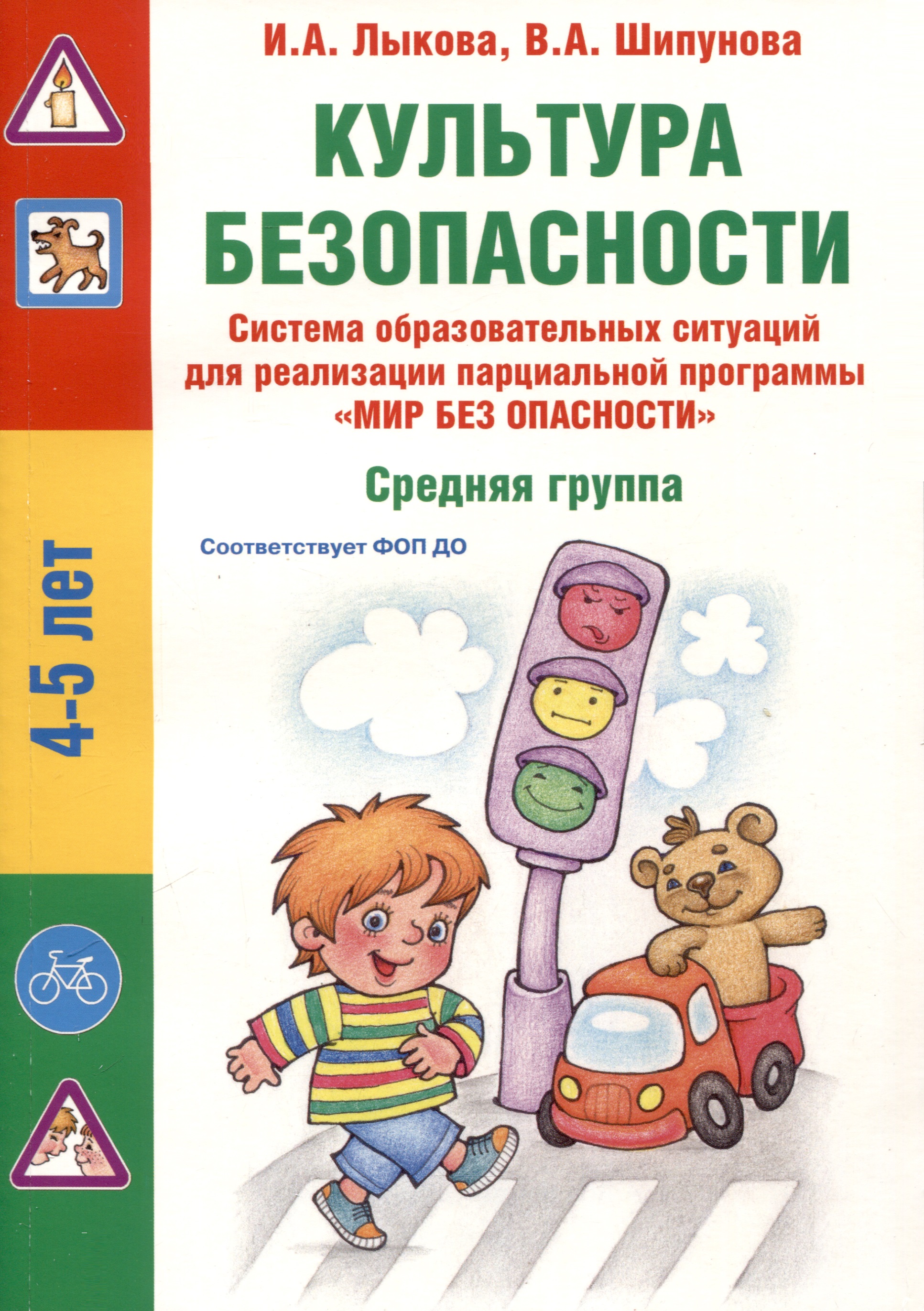 Культура безопасности. Система образовательных ситуаций для реализации парциальной программы "Мир без опасности". Средняя группа Читай-город