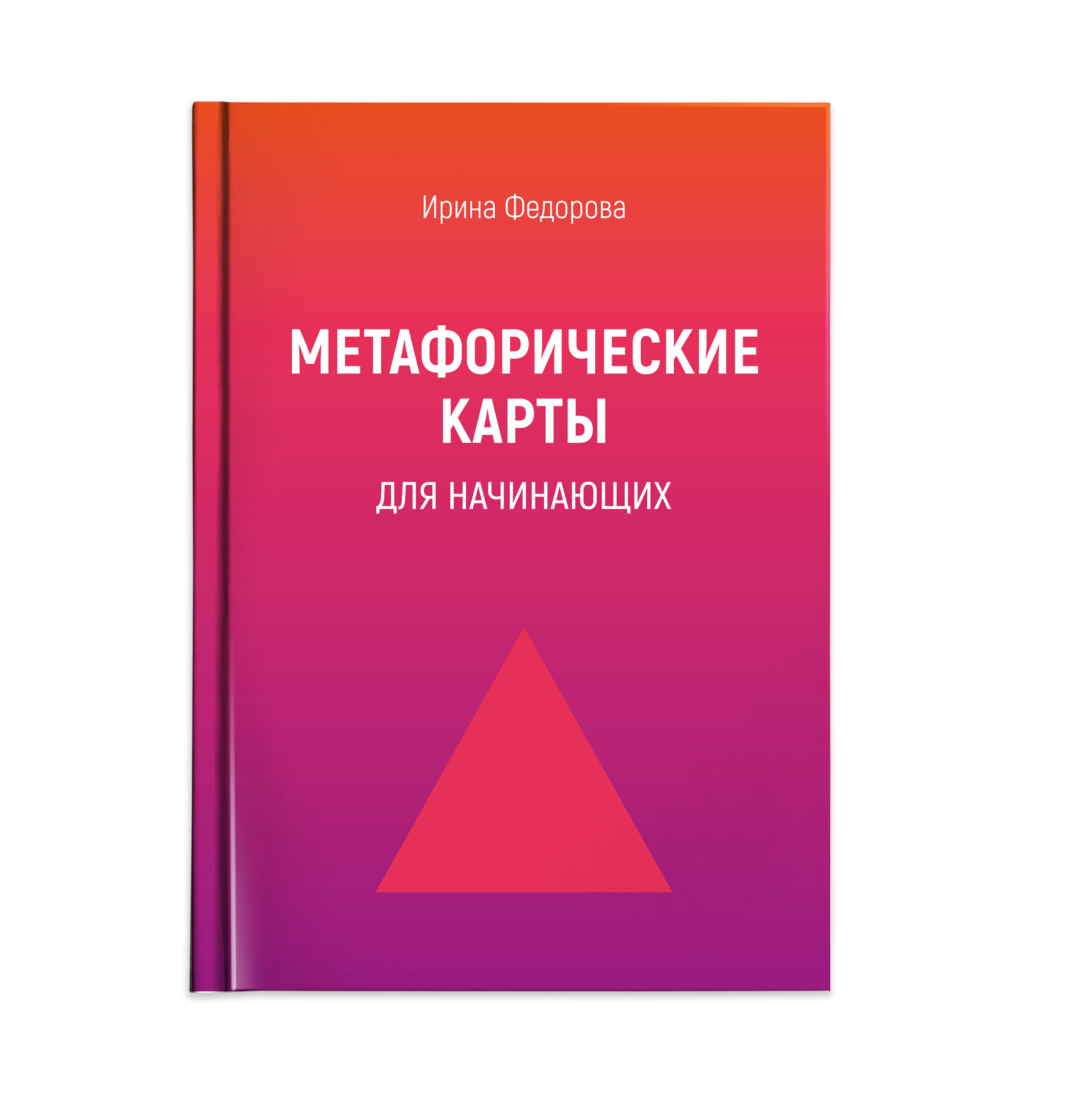 Метафорические карты для начинающих Читай-город