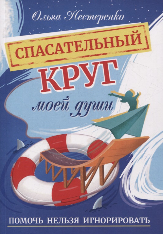 Спасательный круг моей души. Помочь нельзя игнорировать Читай-город
