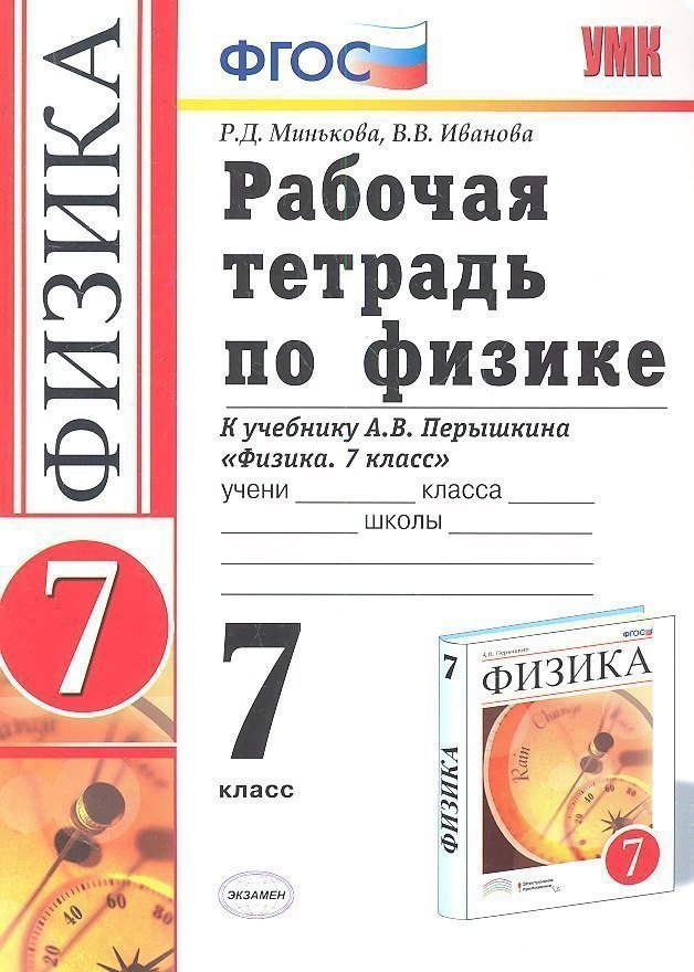 Рабочая тетрадь по физике 7 Перышкин. Вертикаль (Минькова). ФГОС (две краски) (к новому учебнику) Читай-город