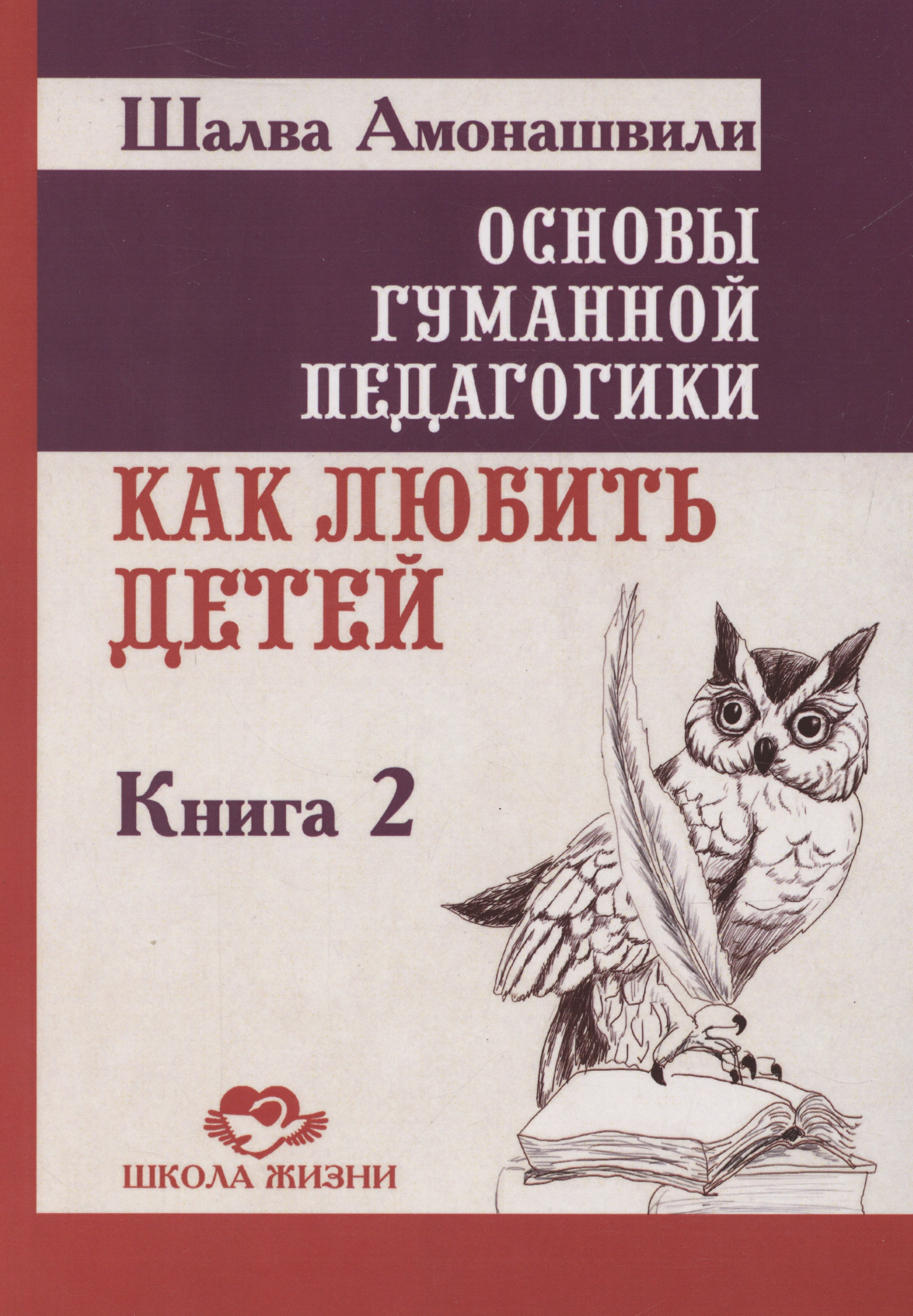 Основы гуманной педагогики. Как любить детей. Книга 2 Читай-город