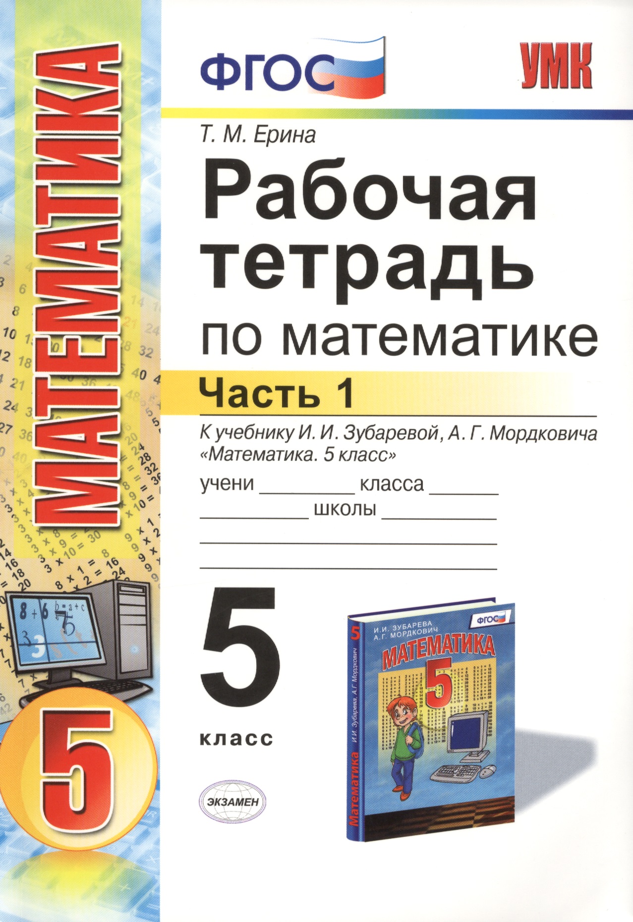 Рабочая тетрадь по математике: часть 1: 5 класс: к учебнику И.И. Зубаревой "Математика. 5 класс" / 2-е изд., перераб. и доп. Читай-город